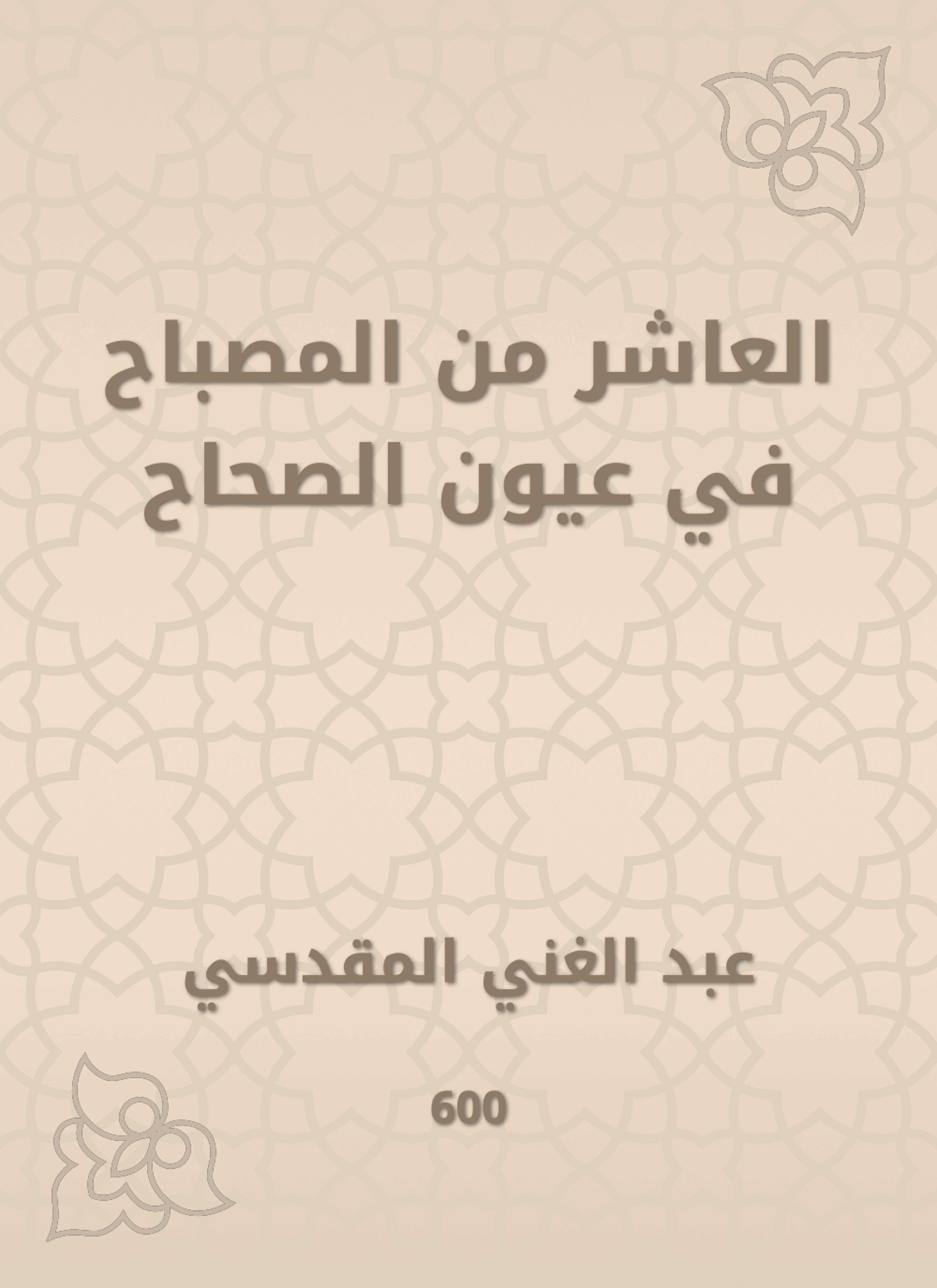 العاشر من المصباح في عيون الصحاح