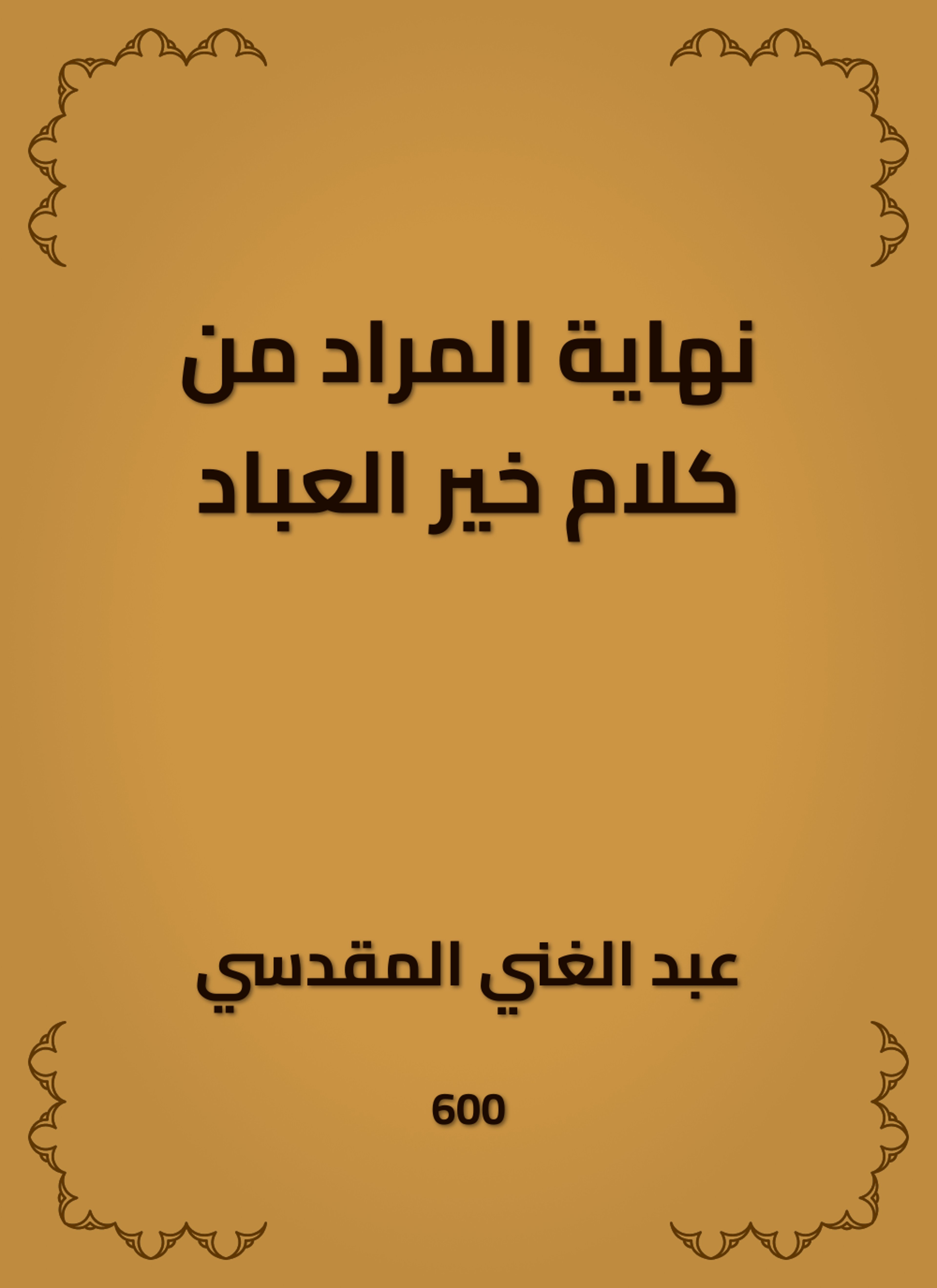 نهاية المراد من كلام خير العباد