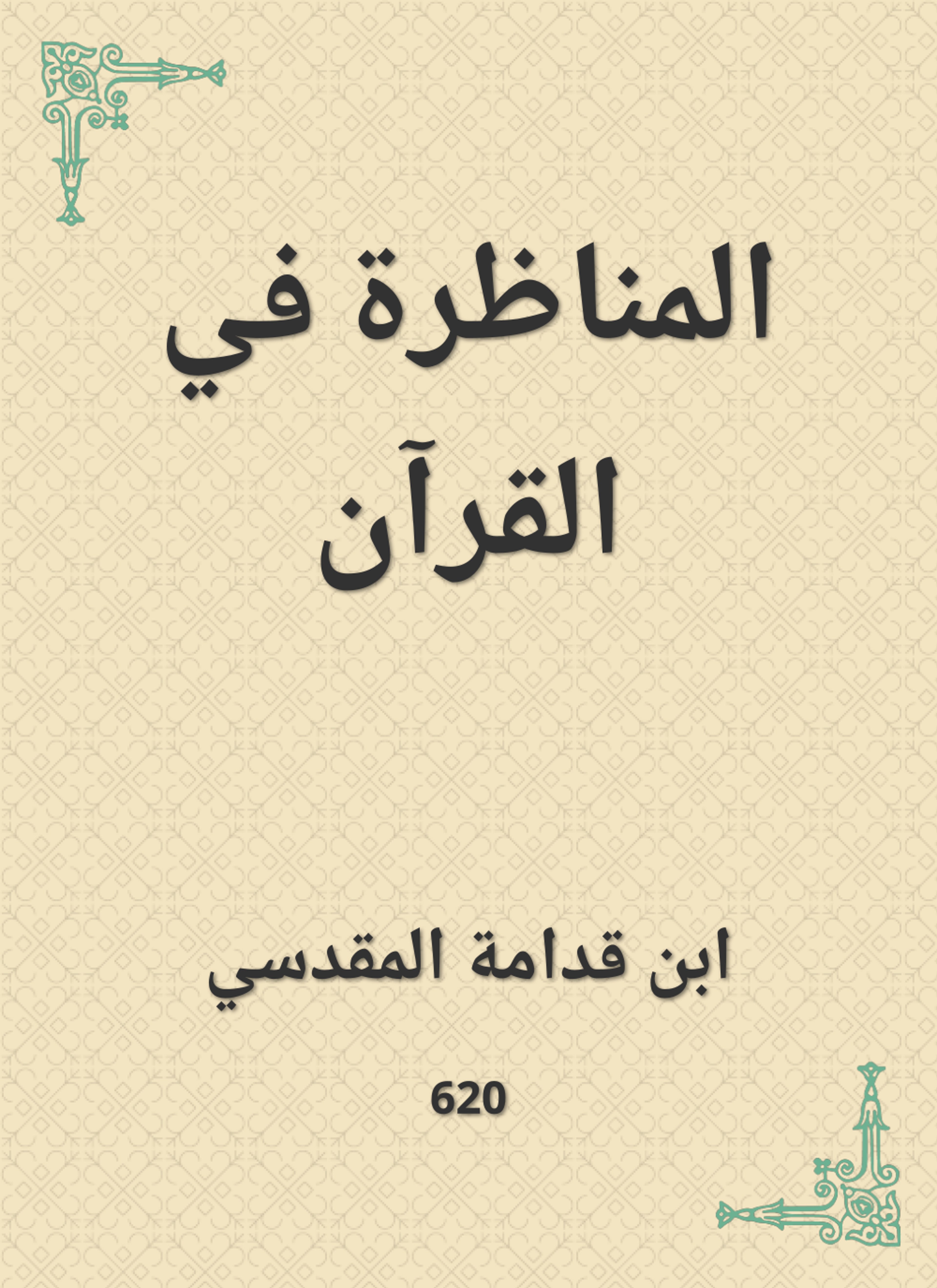 المناظرة في القرآن