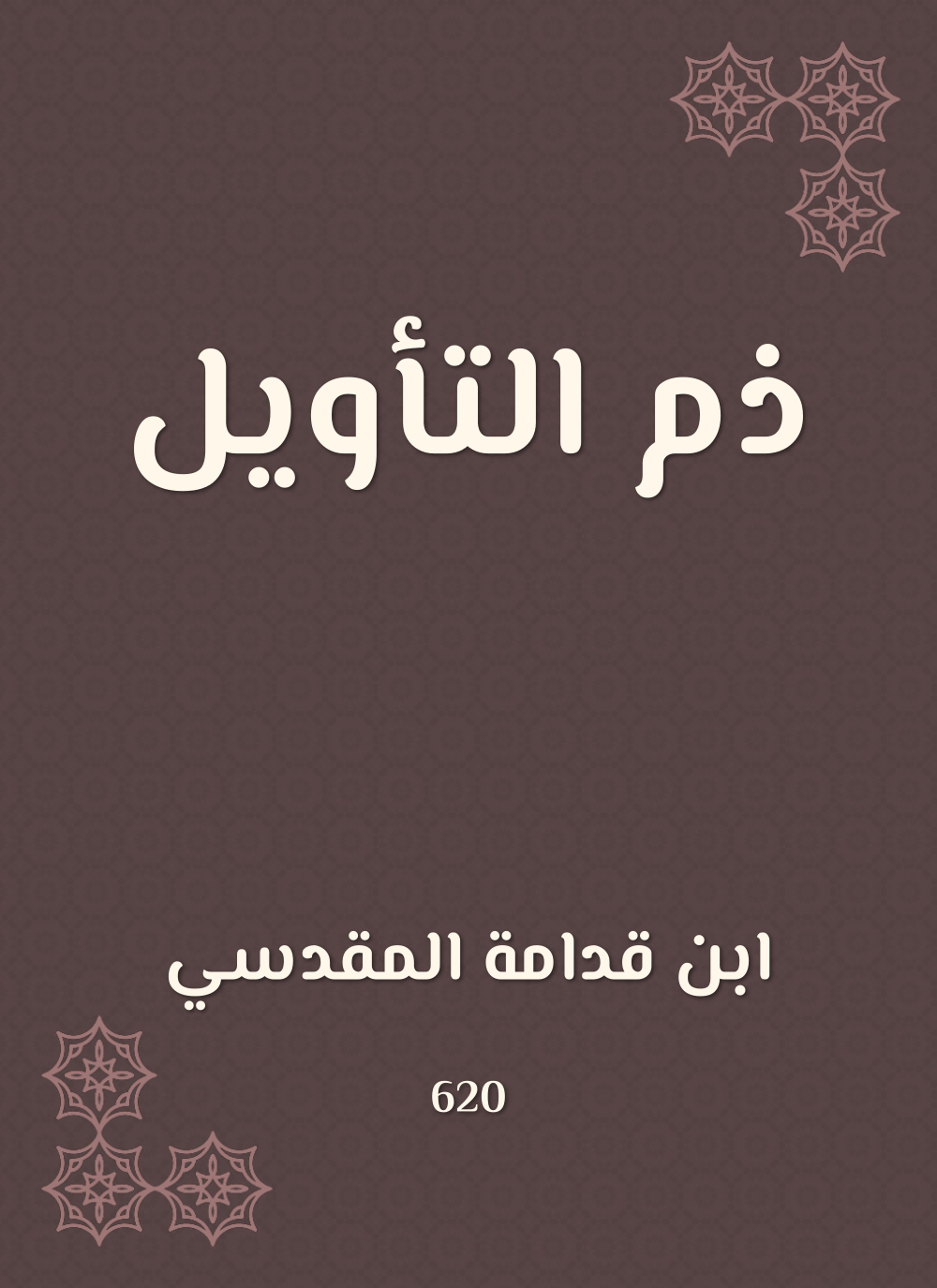 ذم التأويل