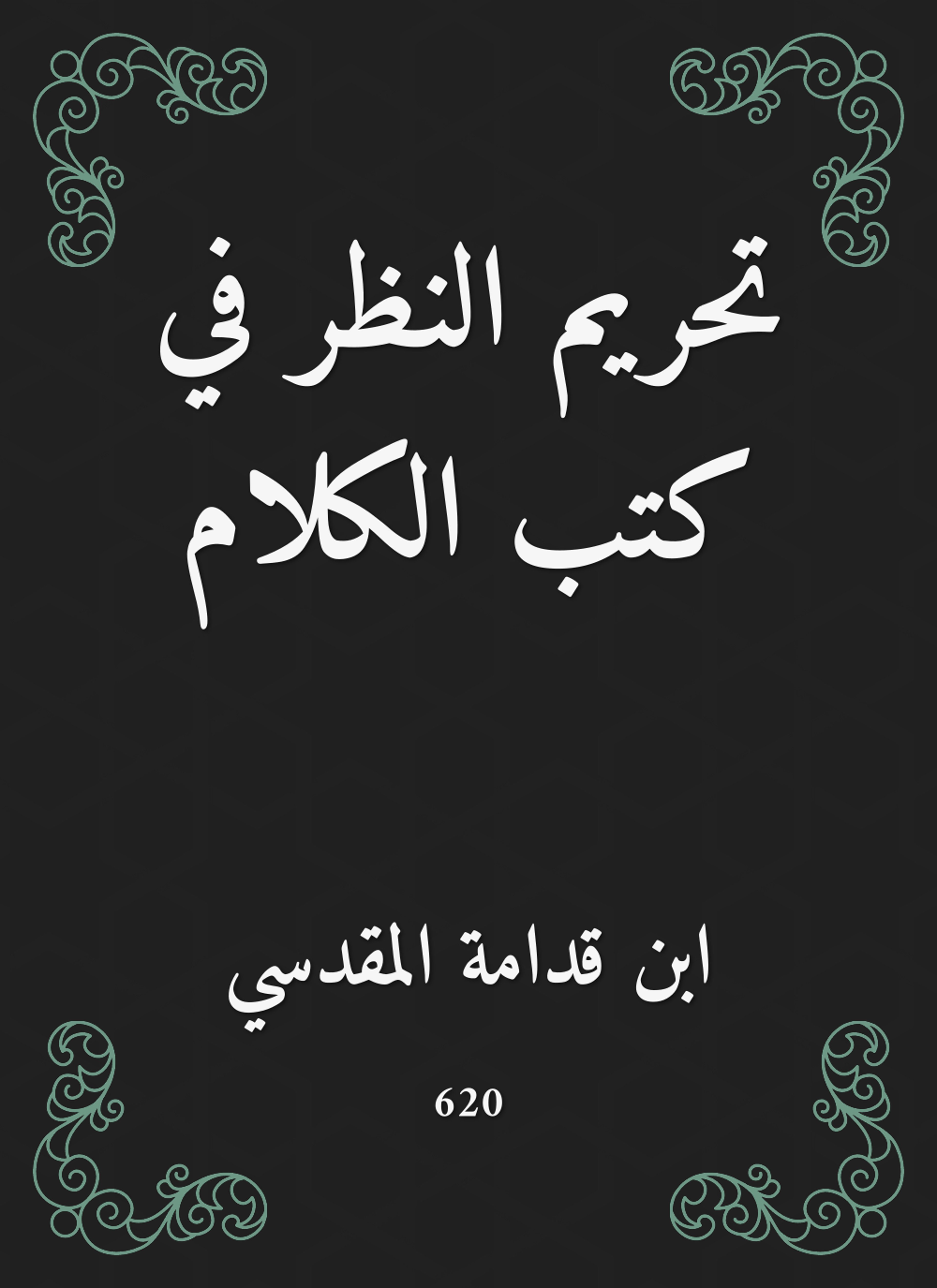 تحريم النظر في كتب الكلام