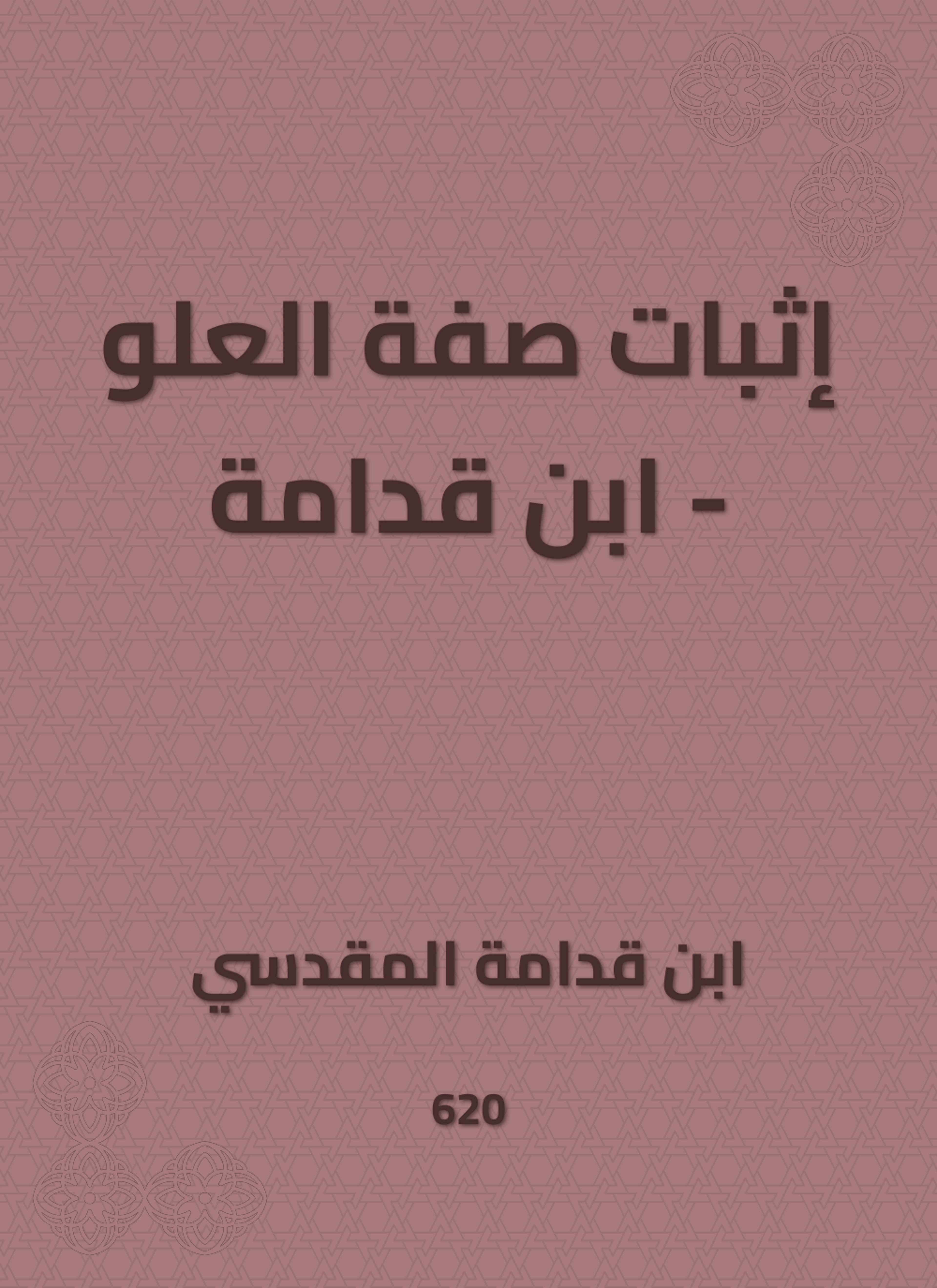 إثبات صفة العلو - ابن قدامة