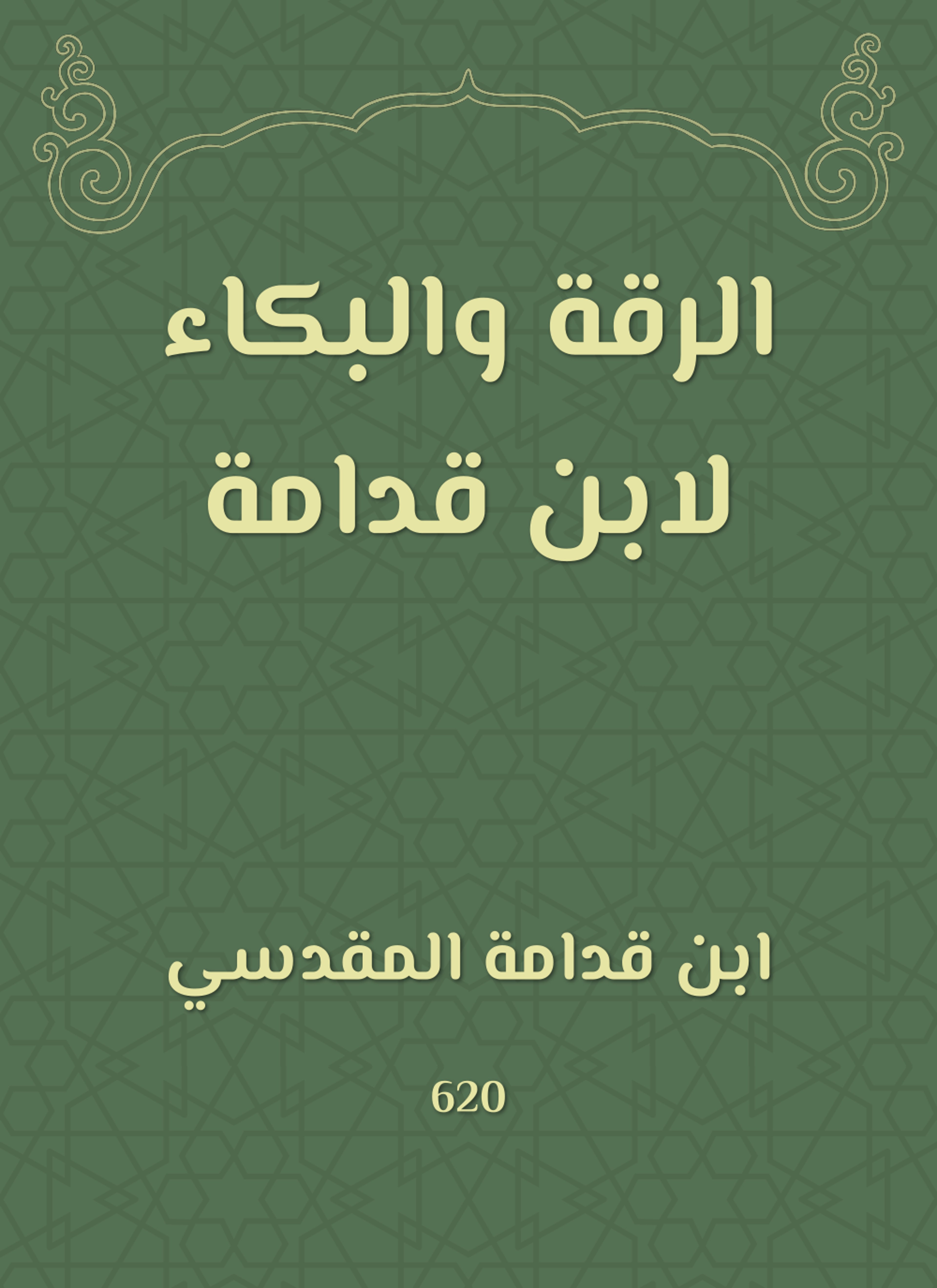 الرقة والبكاء لابن قدامة
