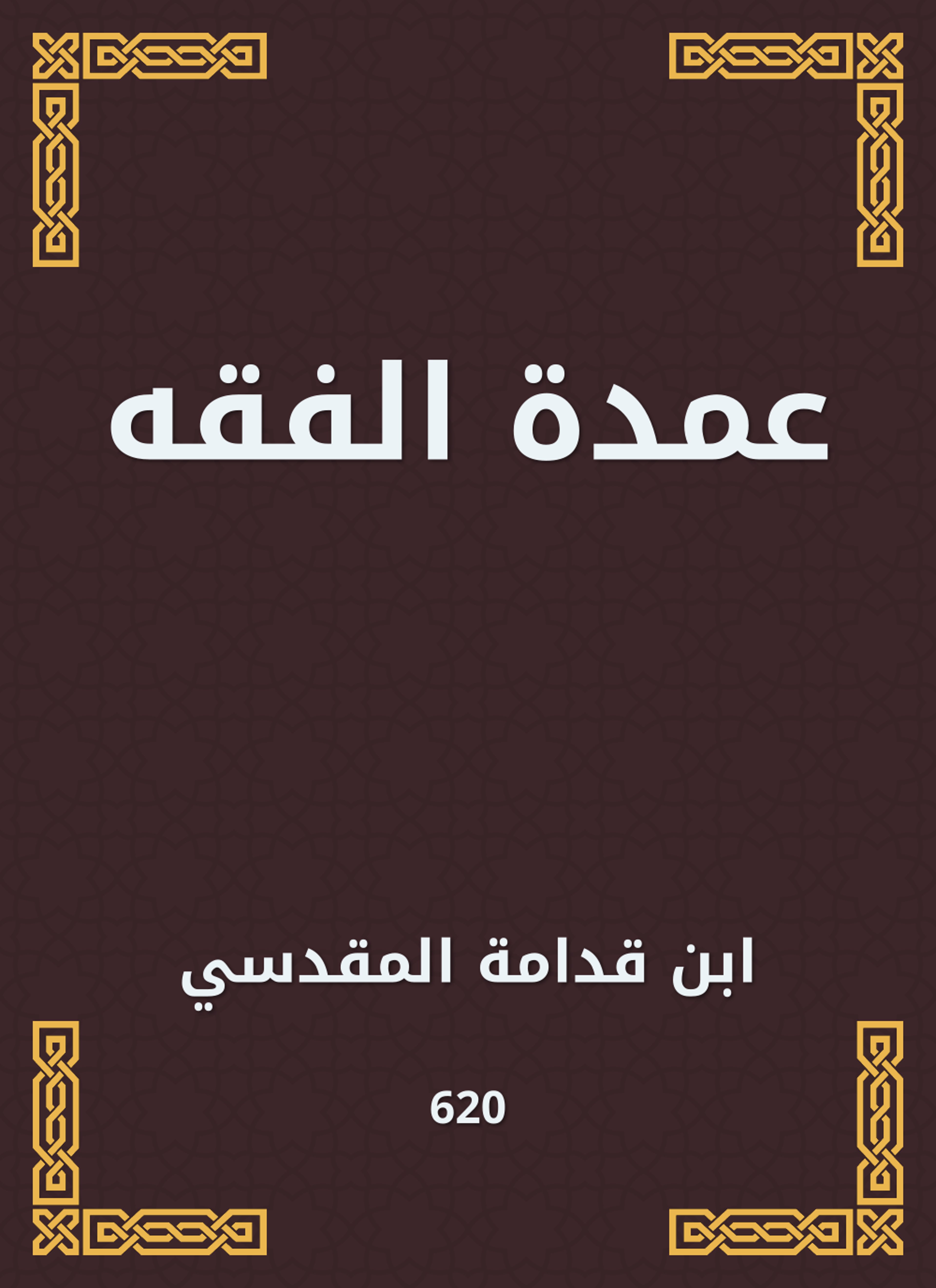 عمدة الفقه