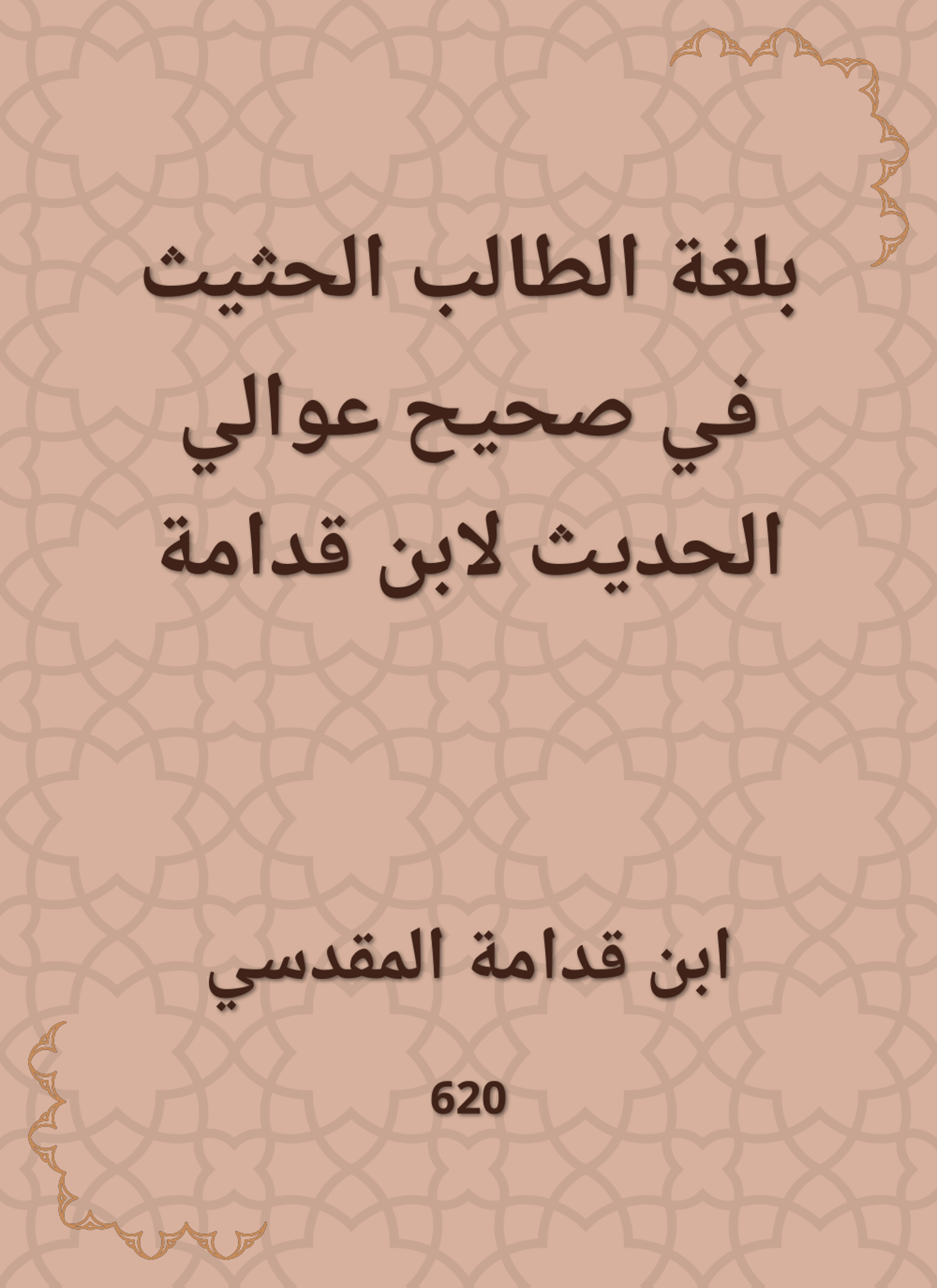 بلغة الطالب الحثيث في صحيح عوالي الحديث لابن قدامة