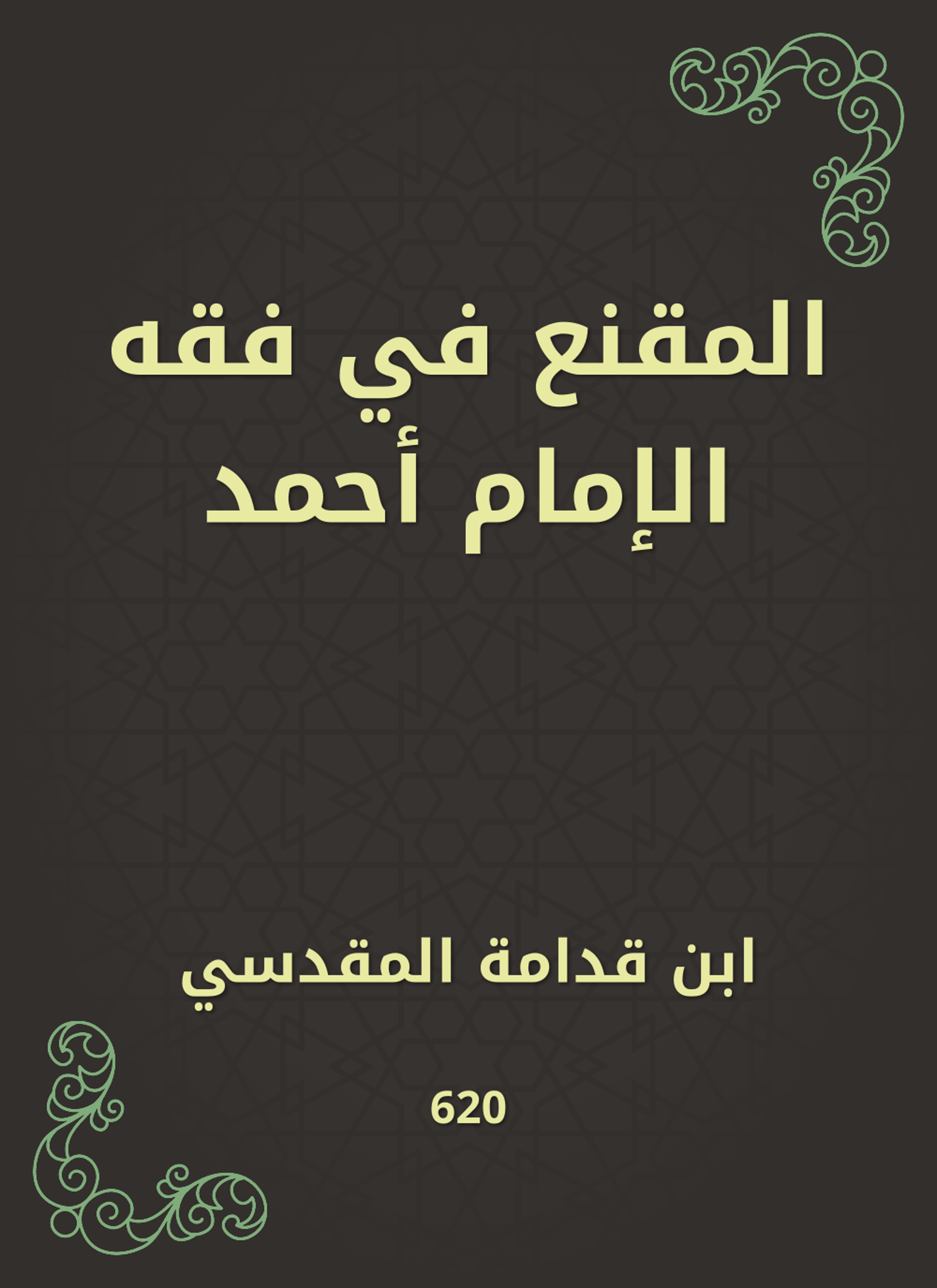 المقنع في فقه الإمام أحمد