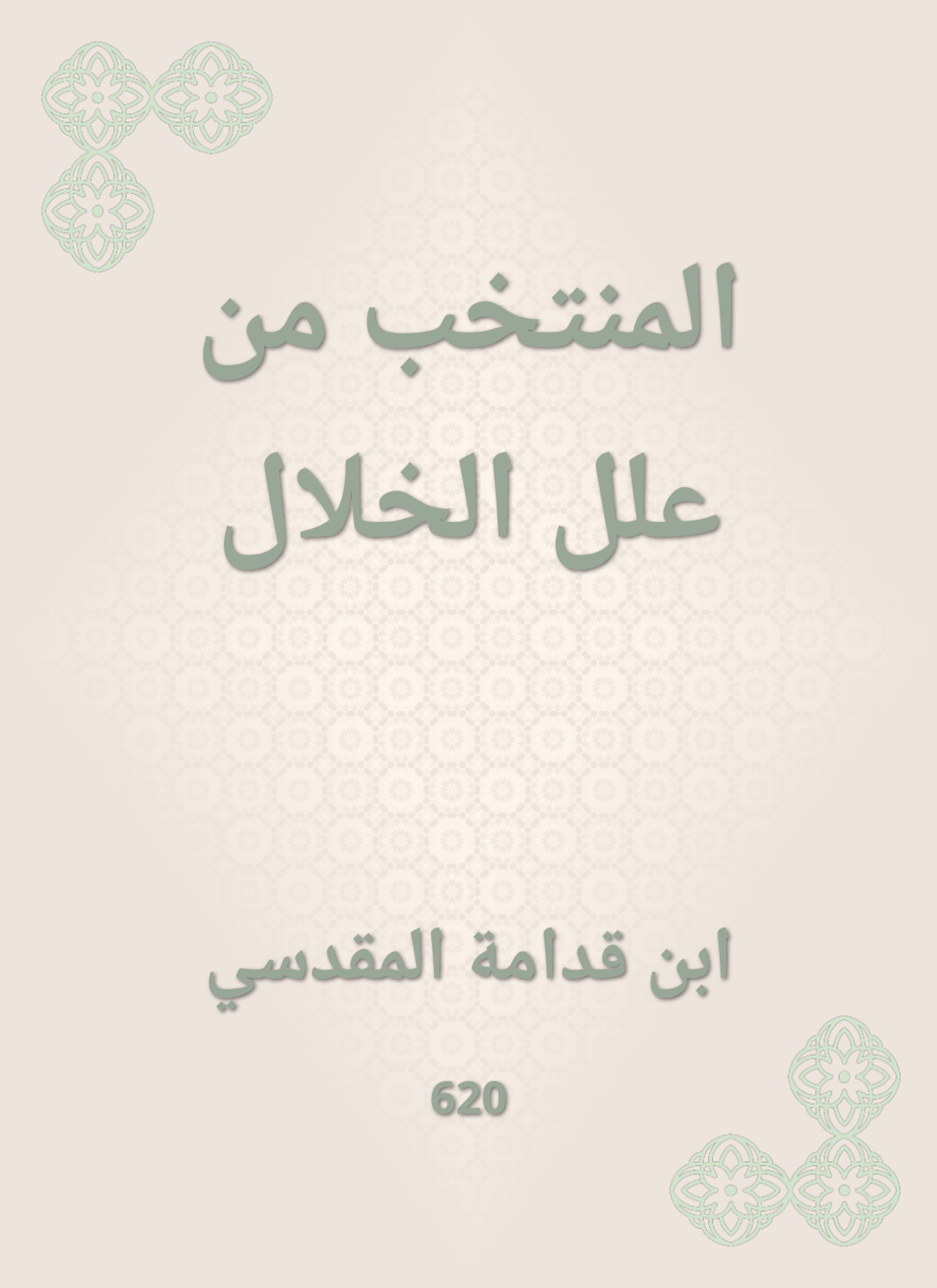 المنتخب من علل الخلال