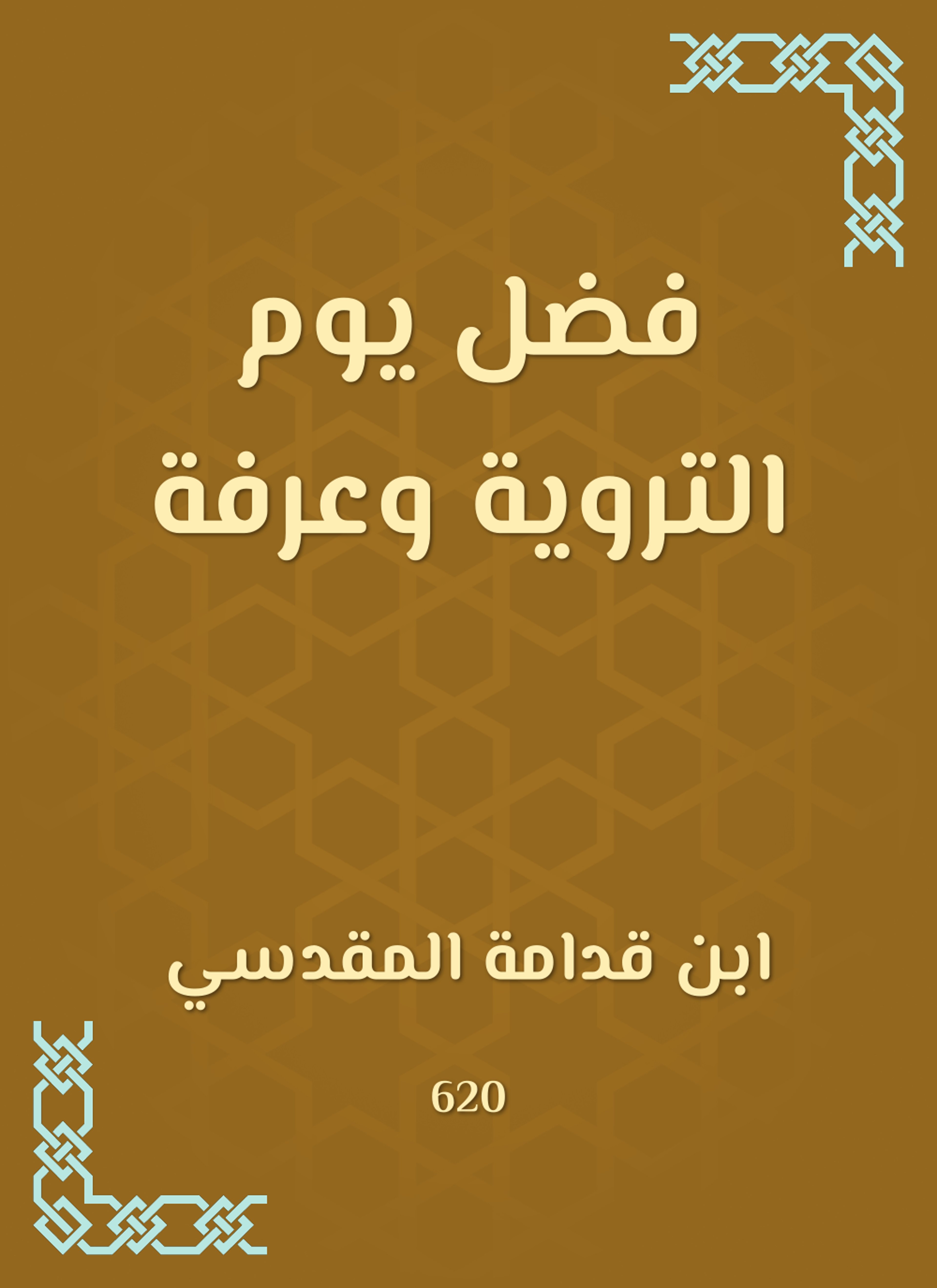 فضل يوم التروية وعرفة