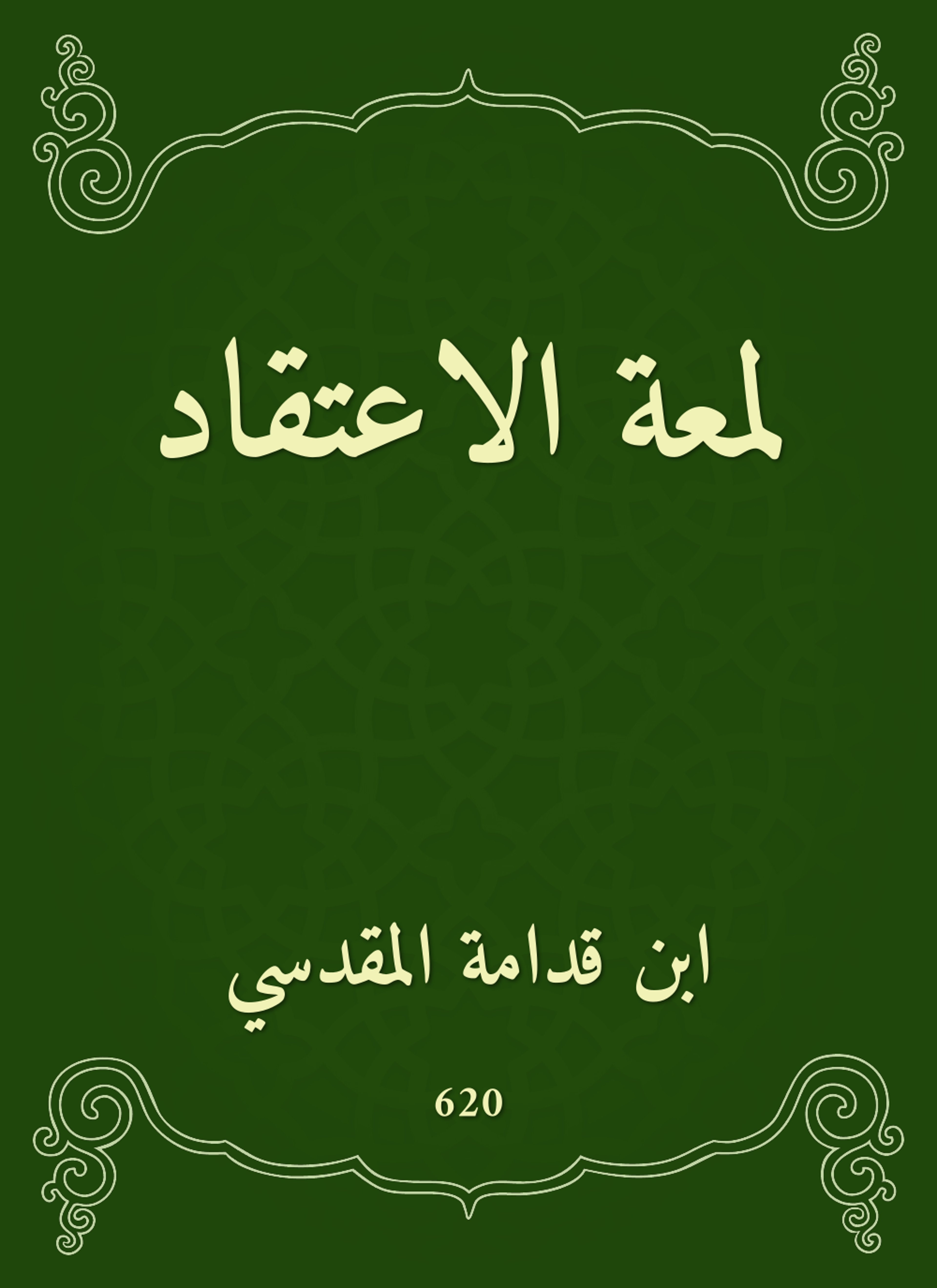 لمعة الاعتقاد