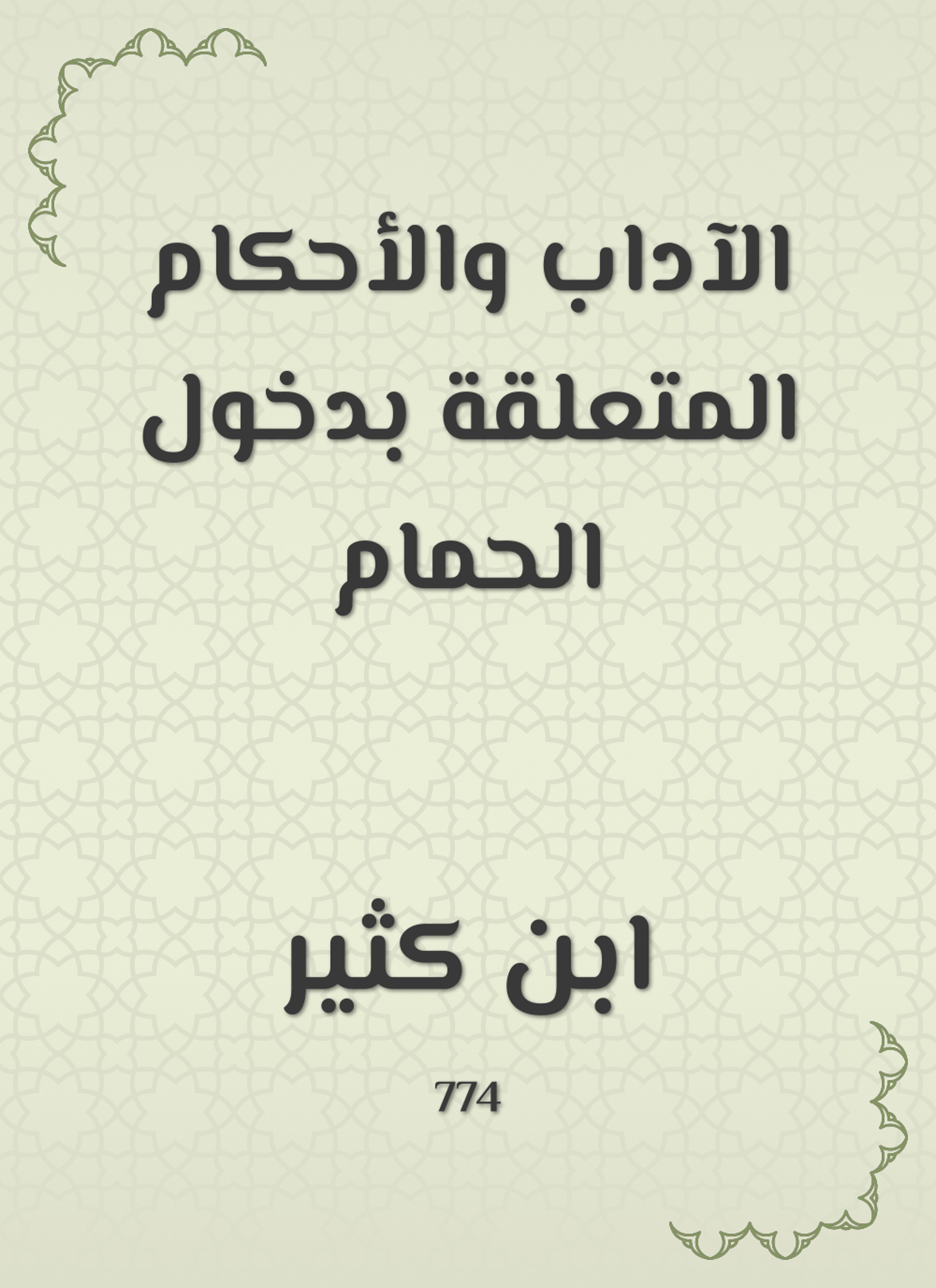 الآداب والأحكام المتعلقة بدخول الحمام
