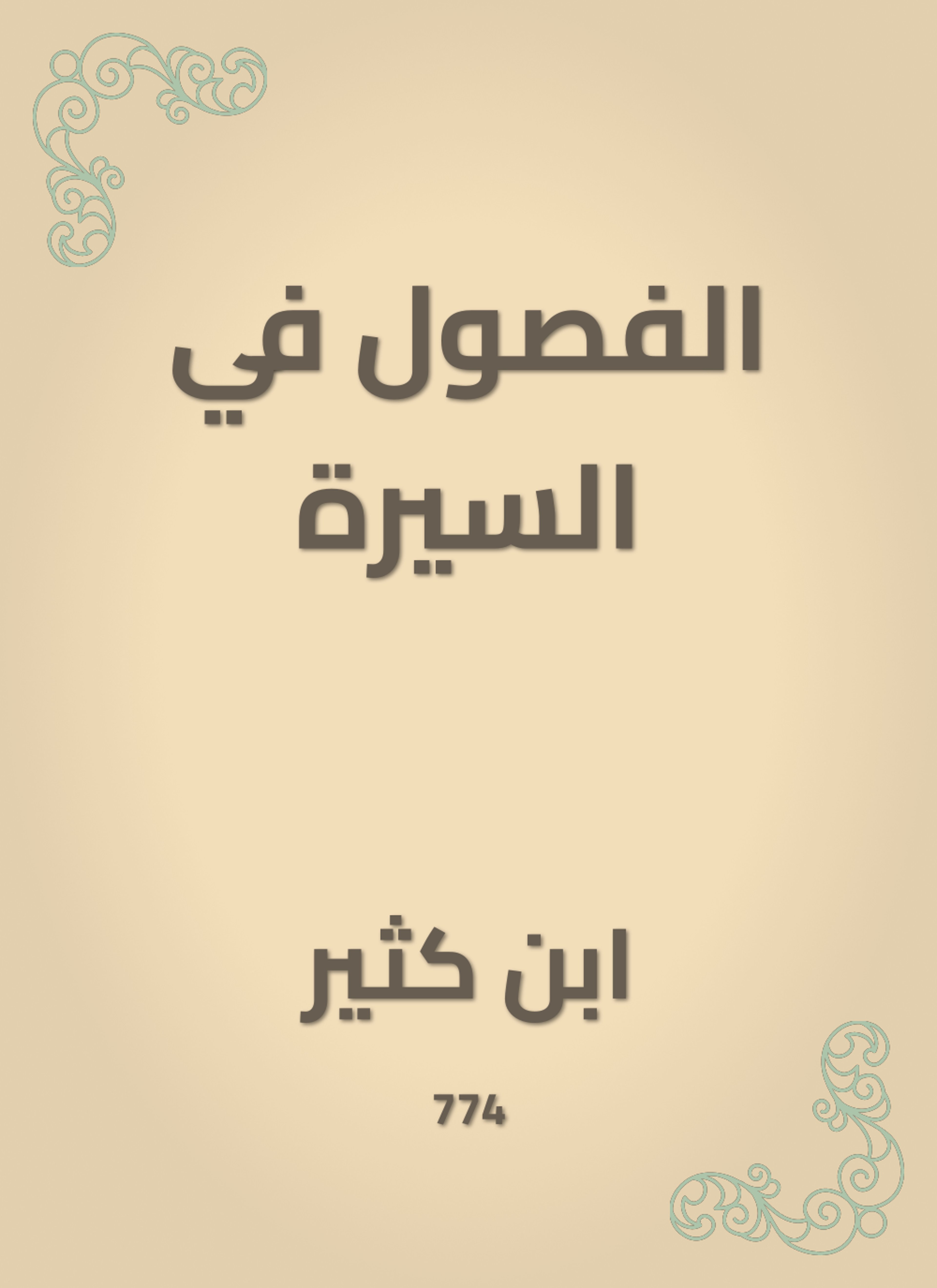 الفصول في السيرة