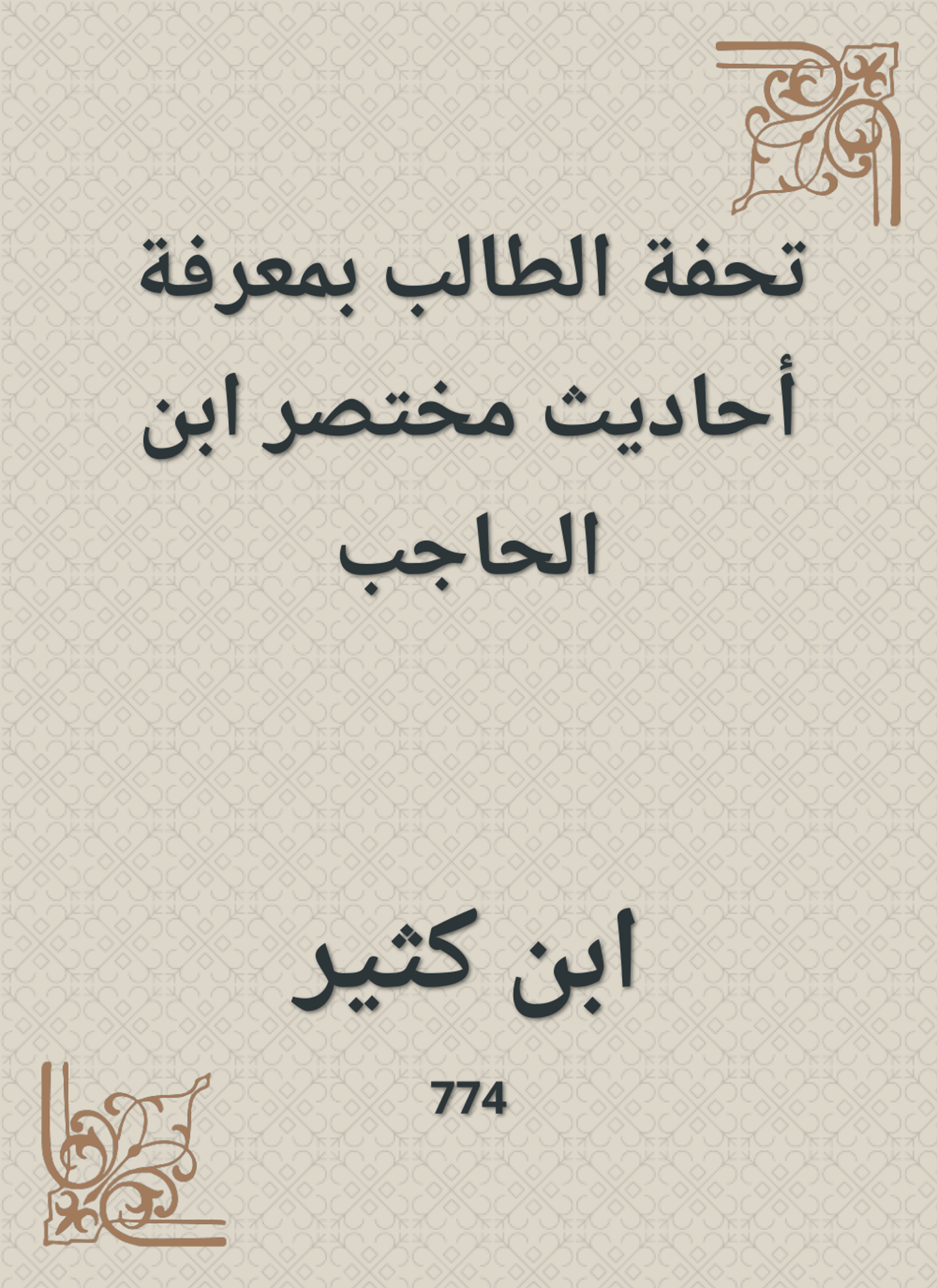 تحفة الطالب بمعرفة أحاديث مختصر ابن الحاجب