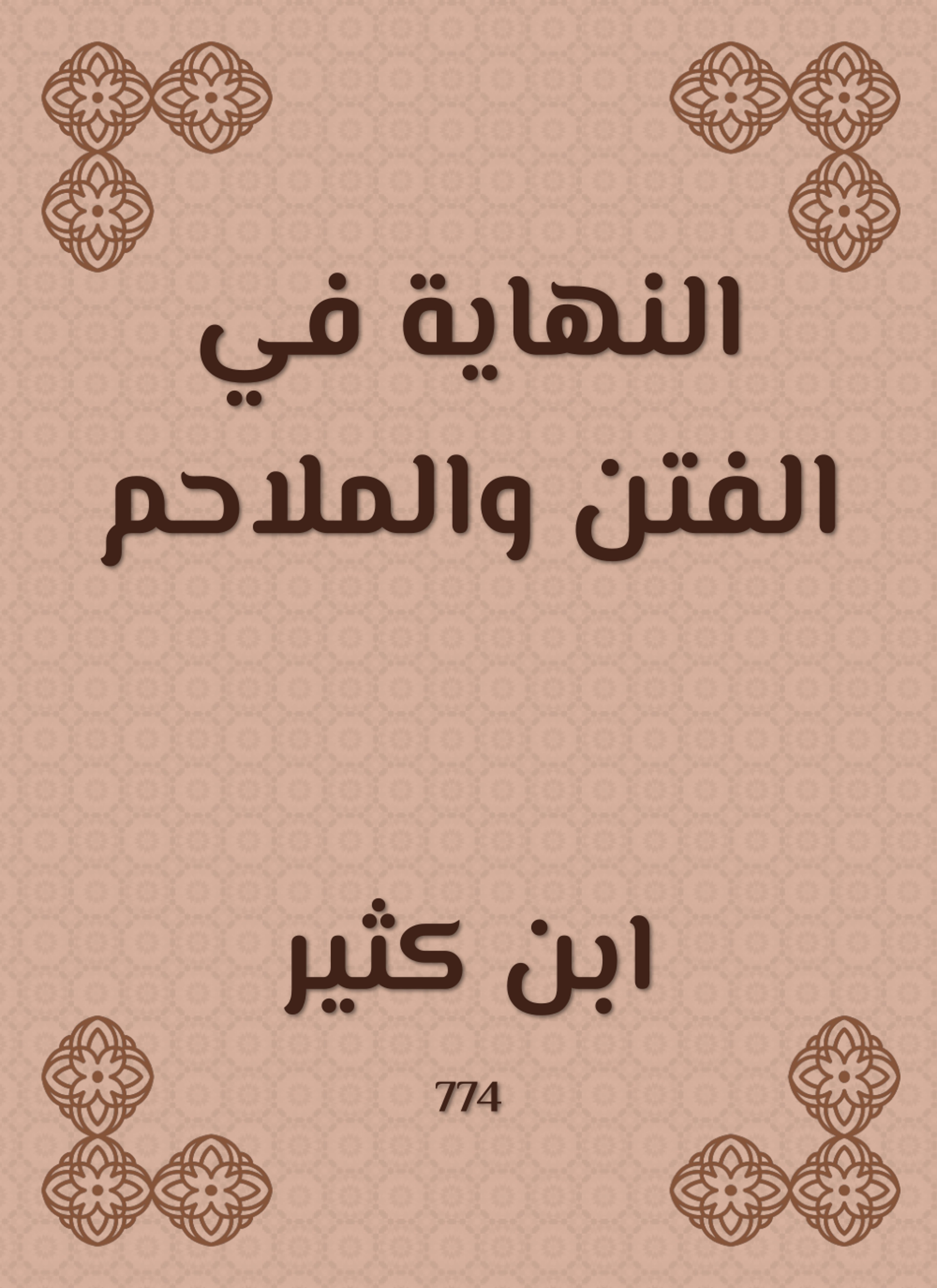 النهاية في الفتن والملاحم