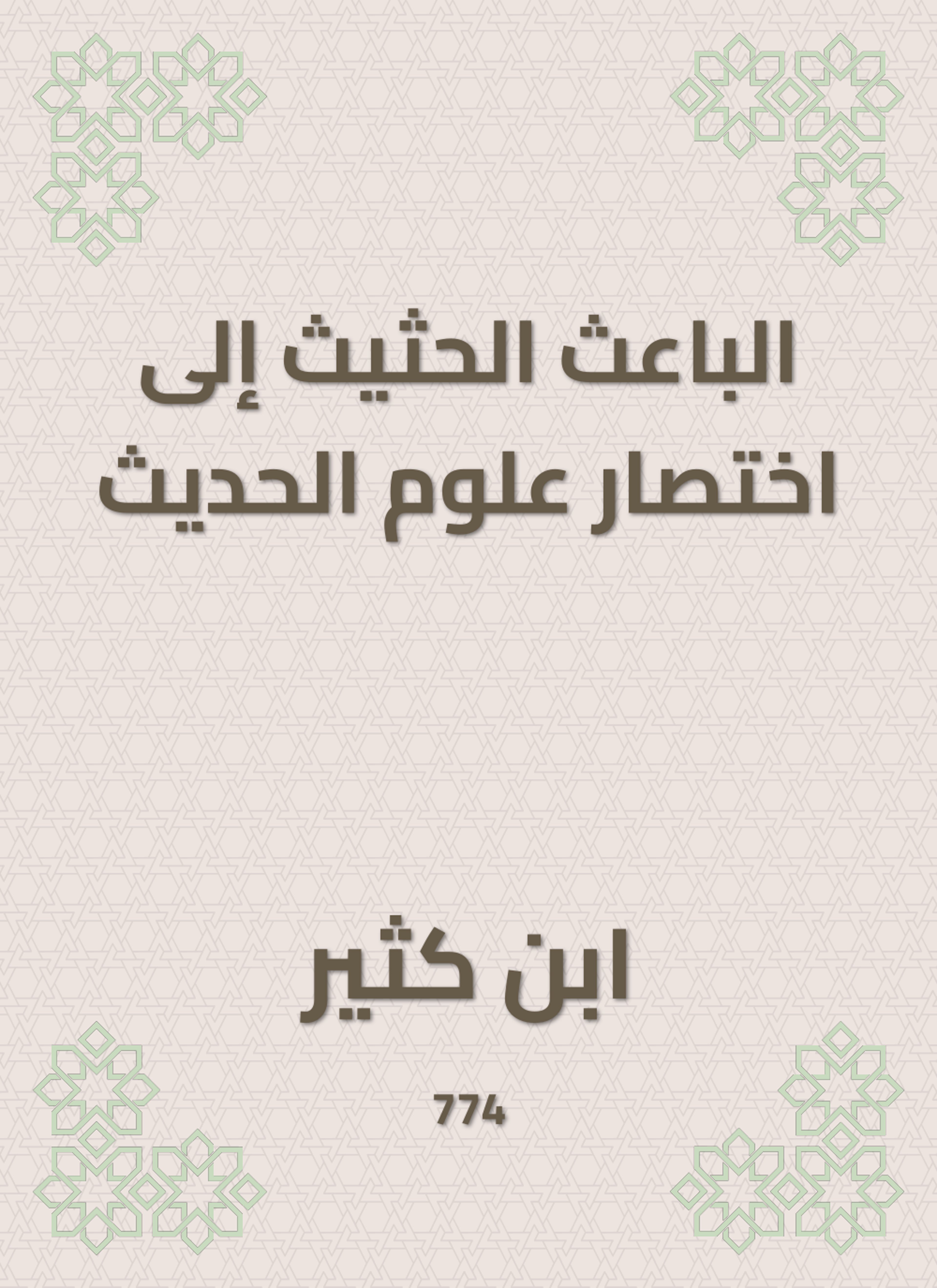 الباعث الحثيث إلى اختصار علوم الحديث