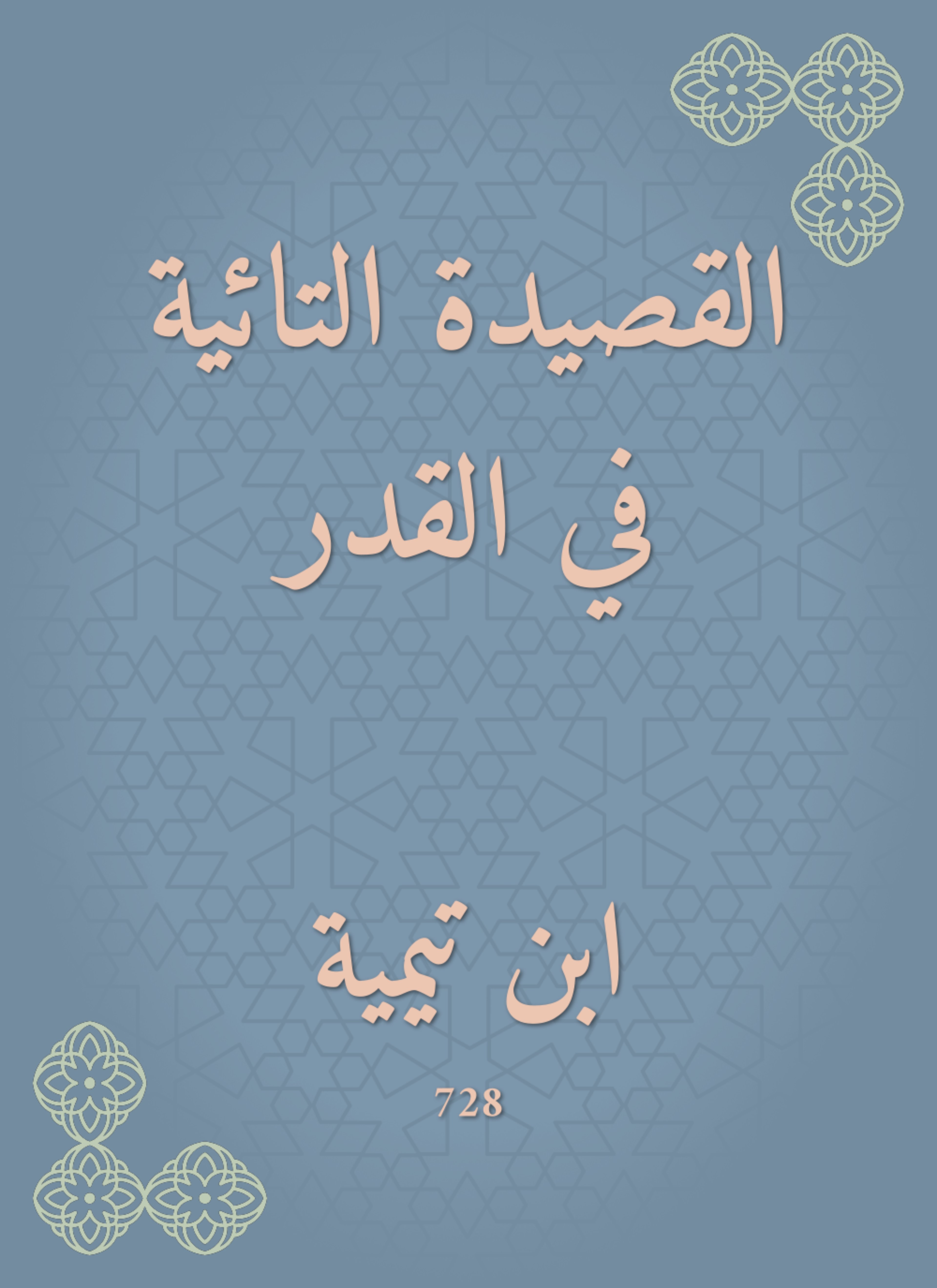 القصيدة التائية في القدر