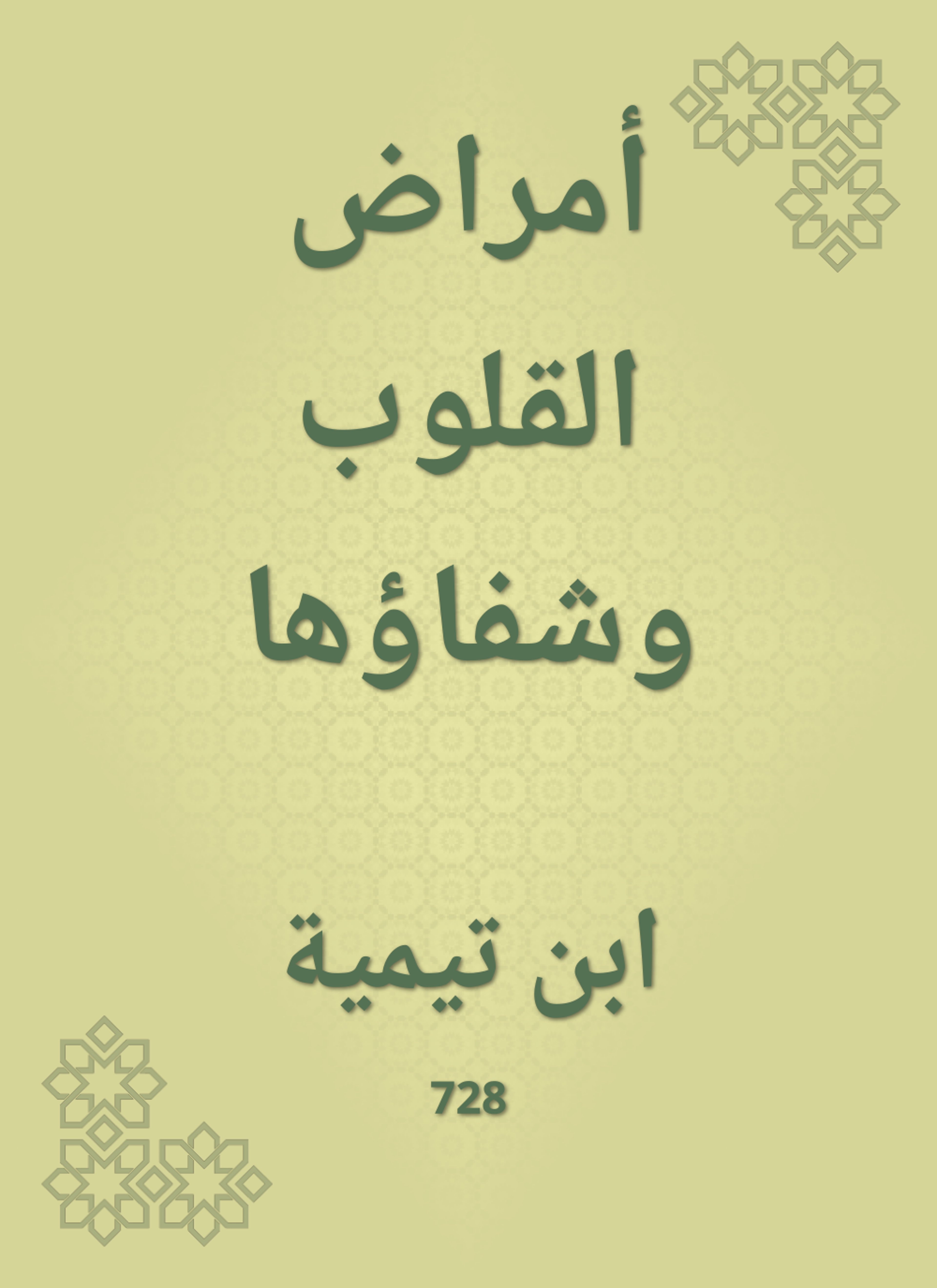 أمراض القلوب وشفاؤها