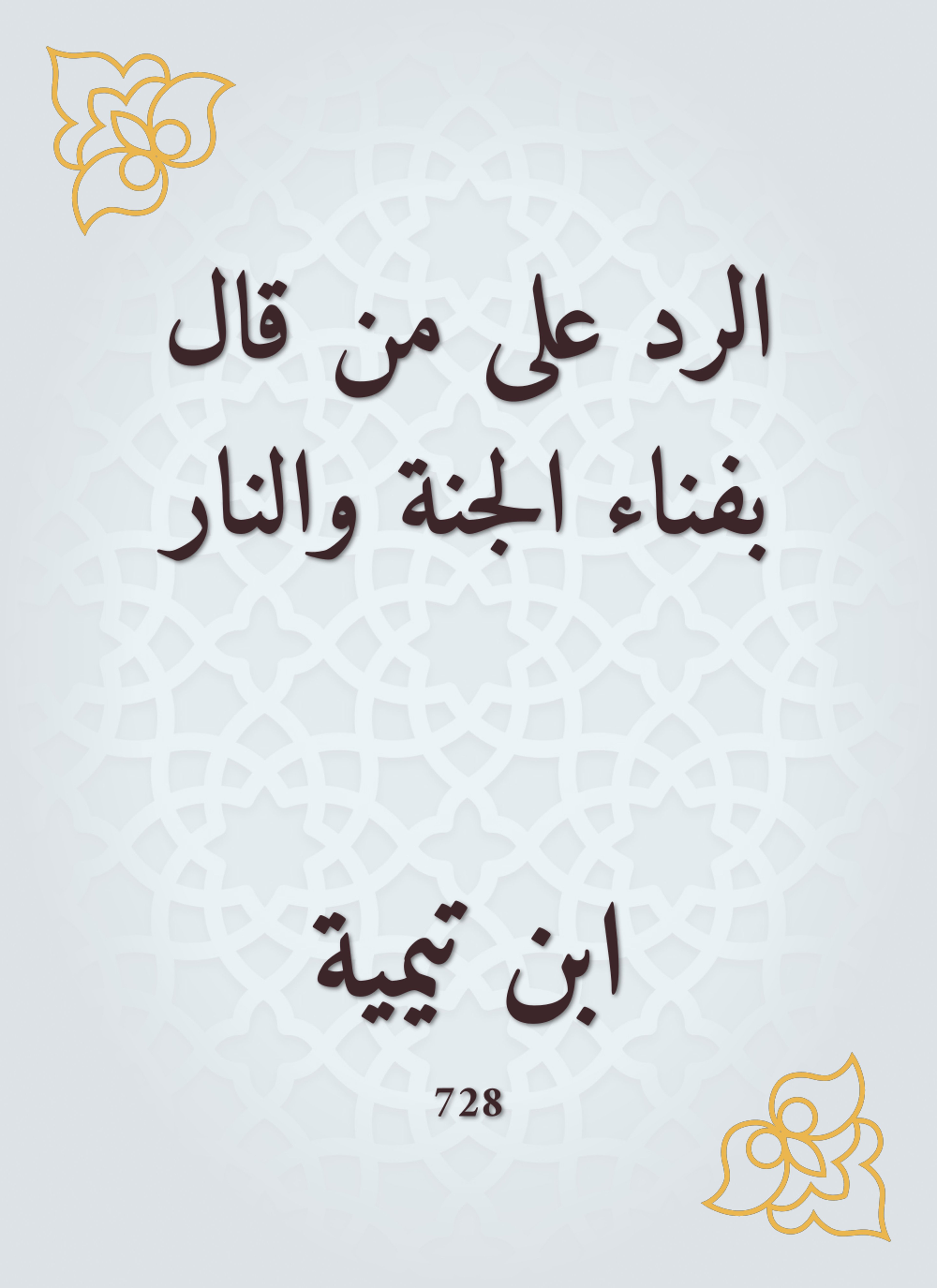 الرد على من قال بفناء الجنة والنار
