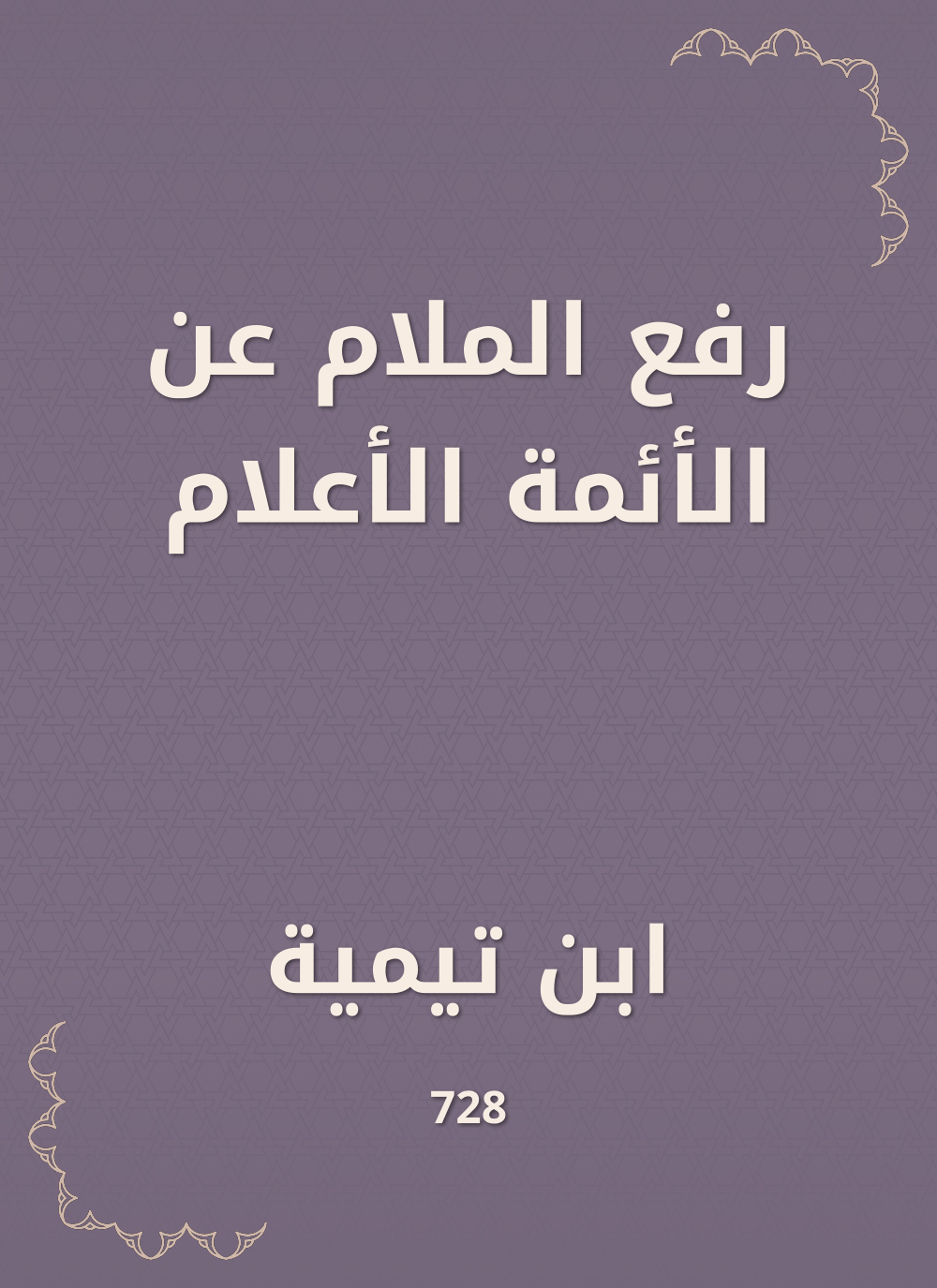 رفع الملام عن الأئمة الأعلام