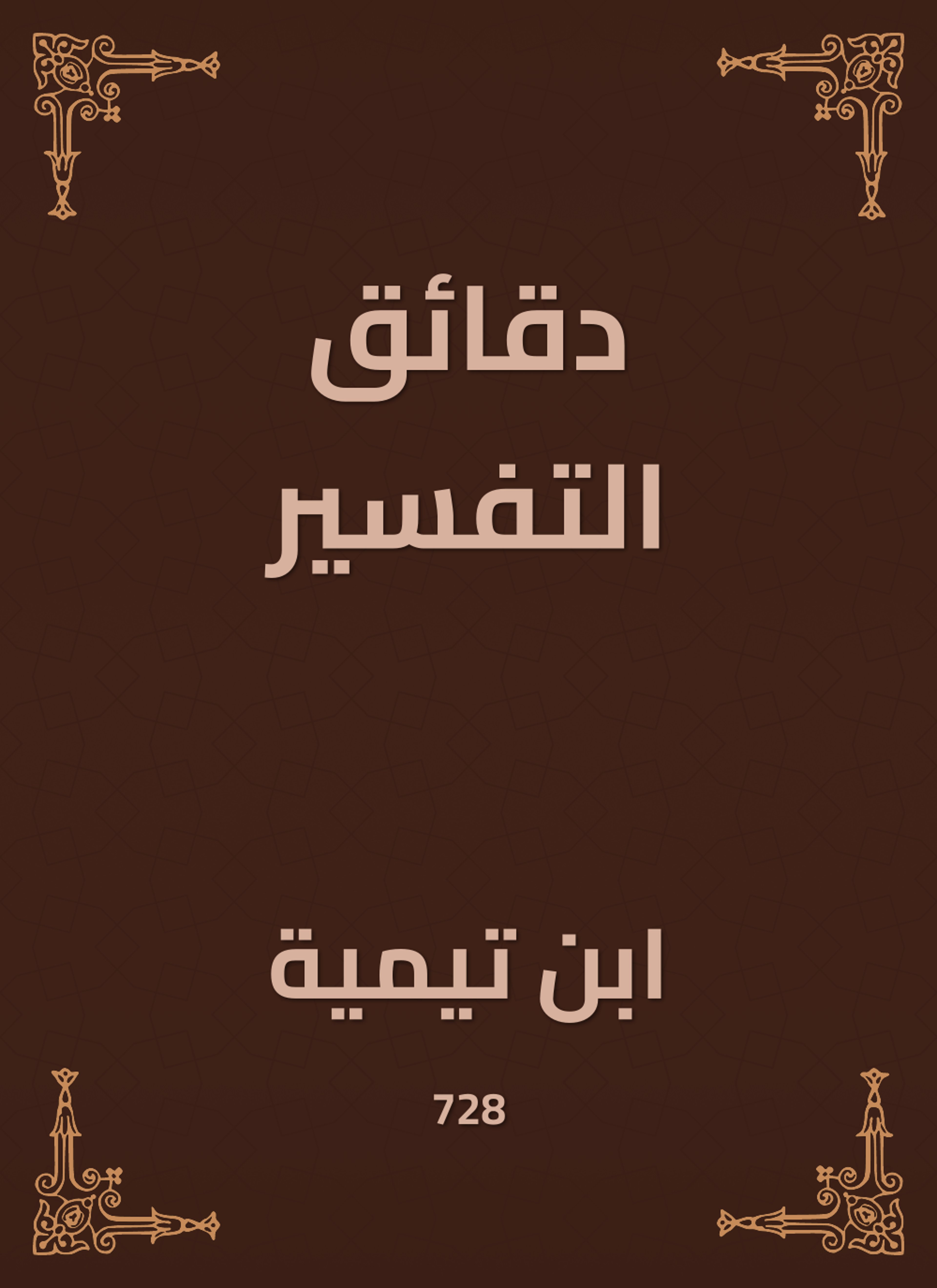 دقائق التفسير