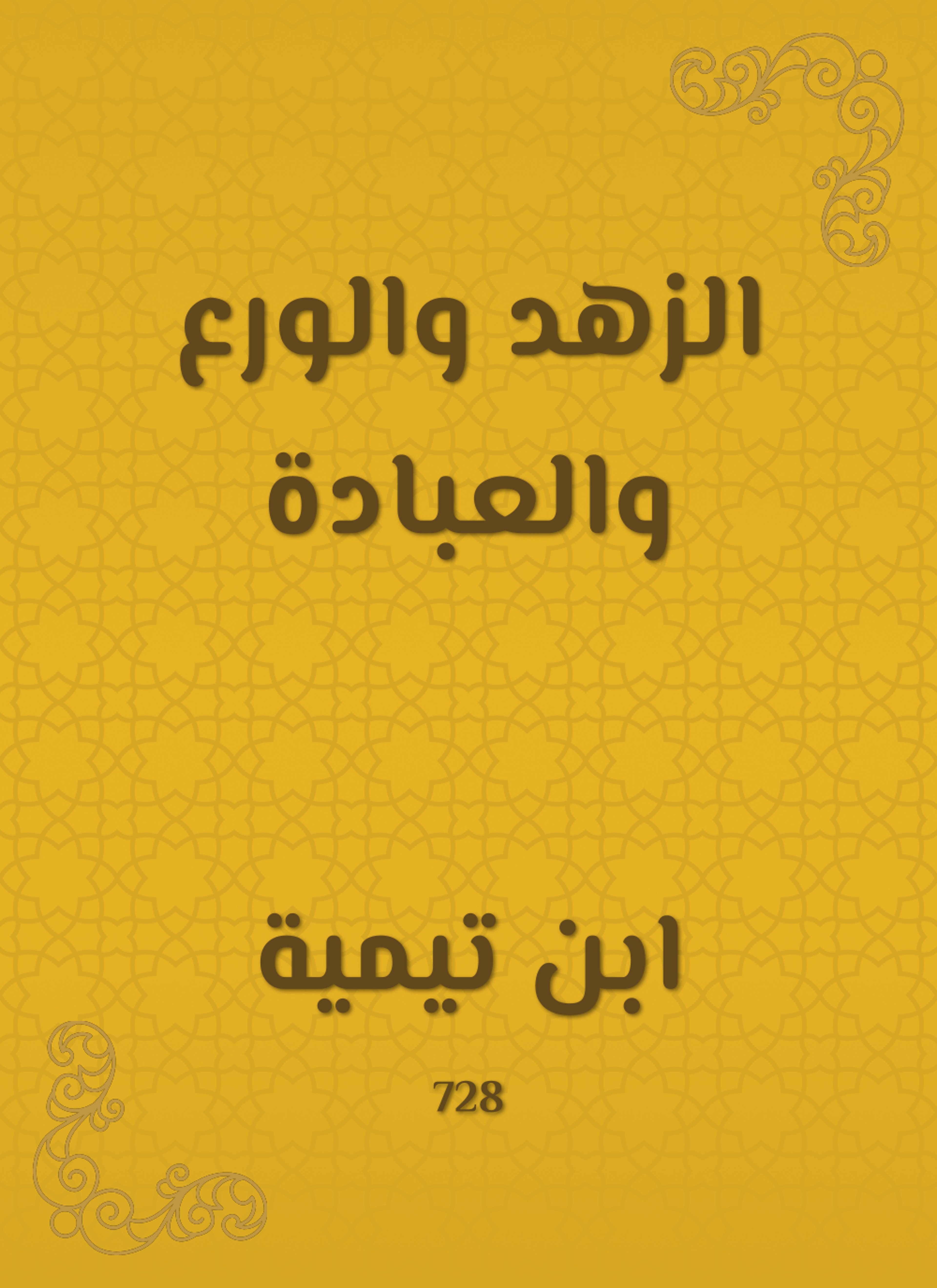 الزهد والورع والعبادة