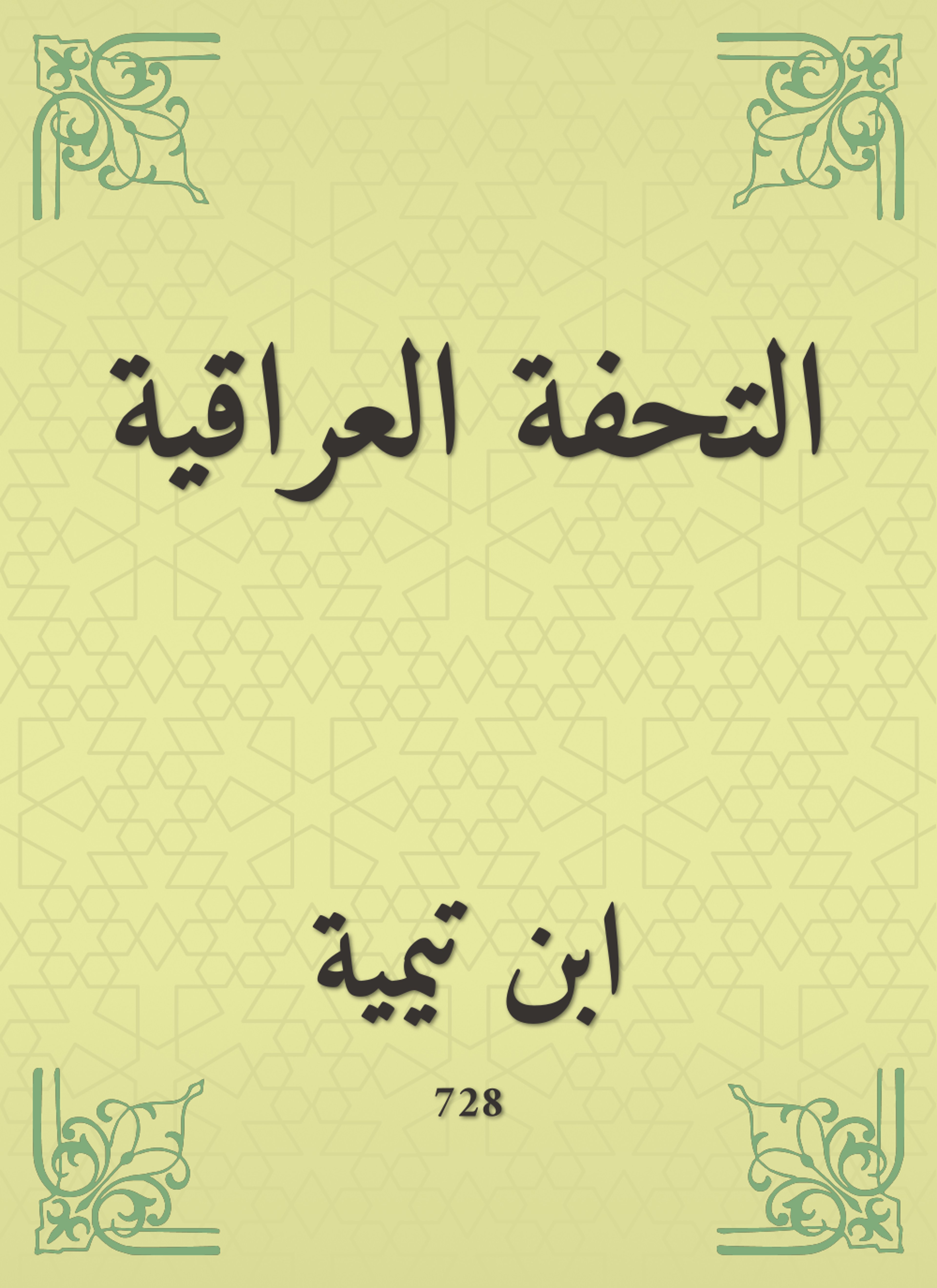 التحفة العراقية