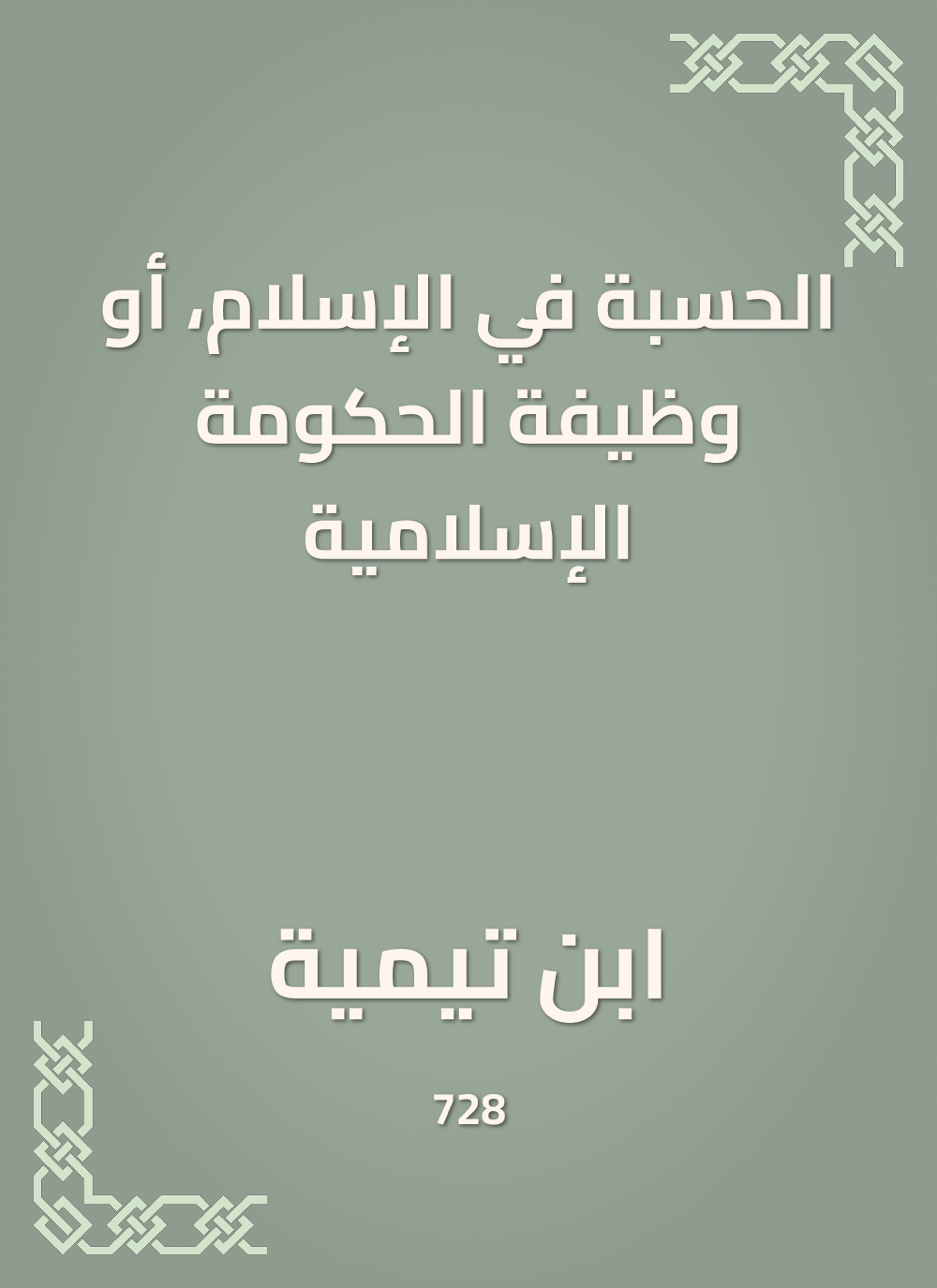 الحسبة في الإسلام