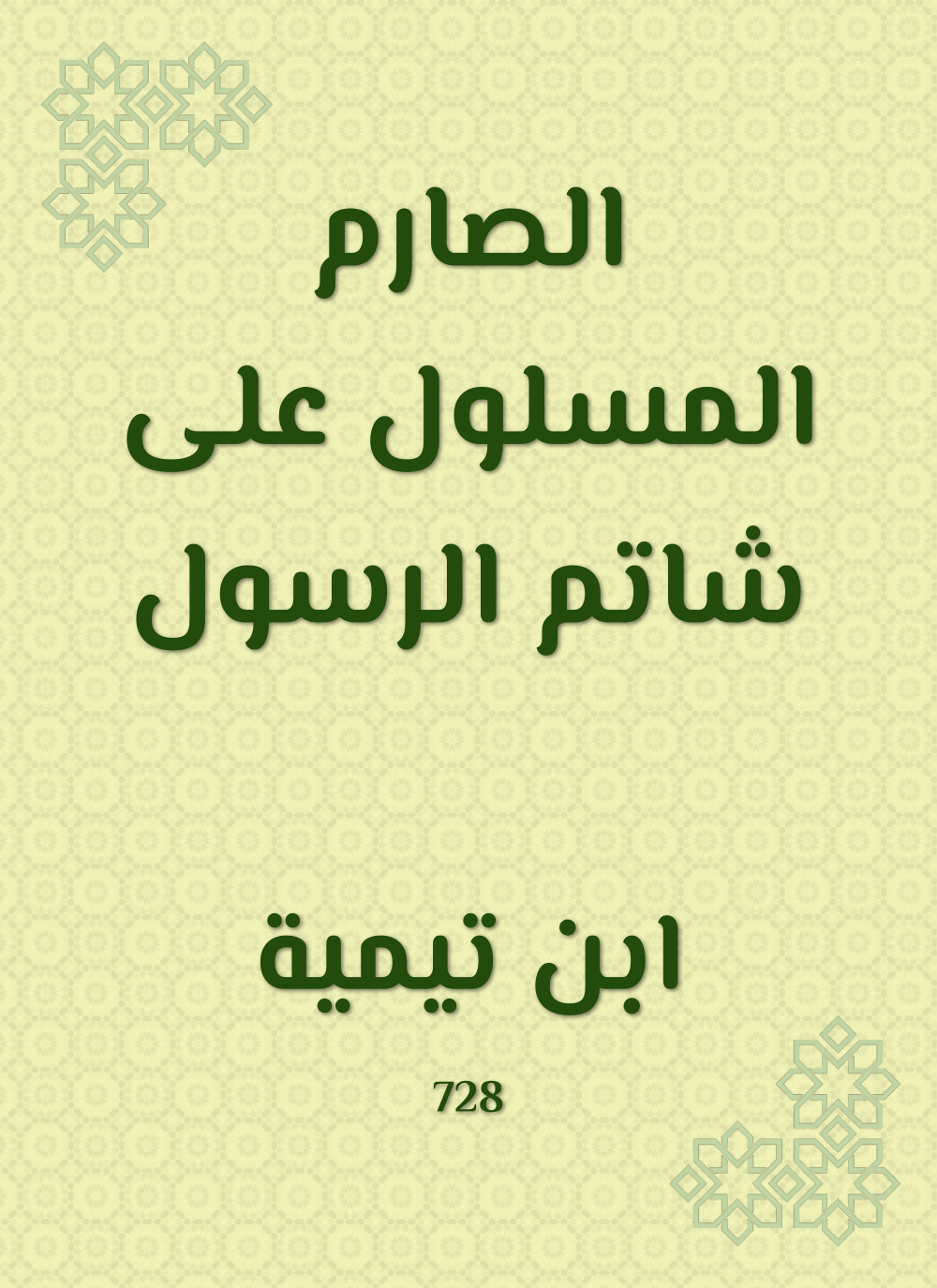 الصارم المسلول على شاتم الرسول