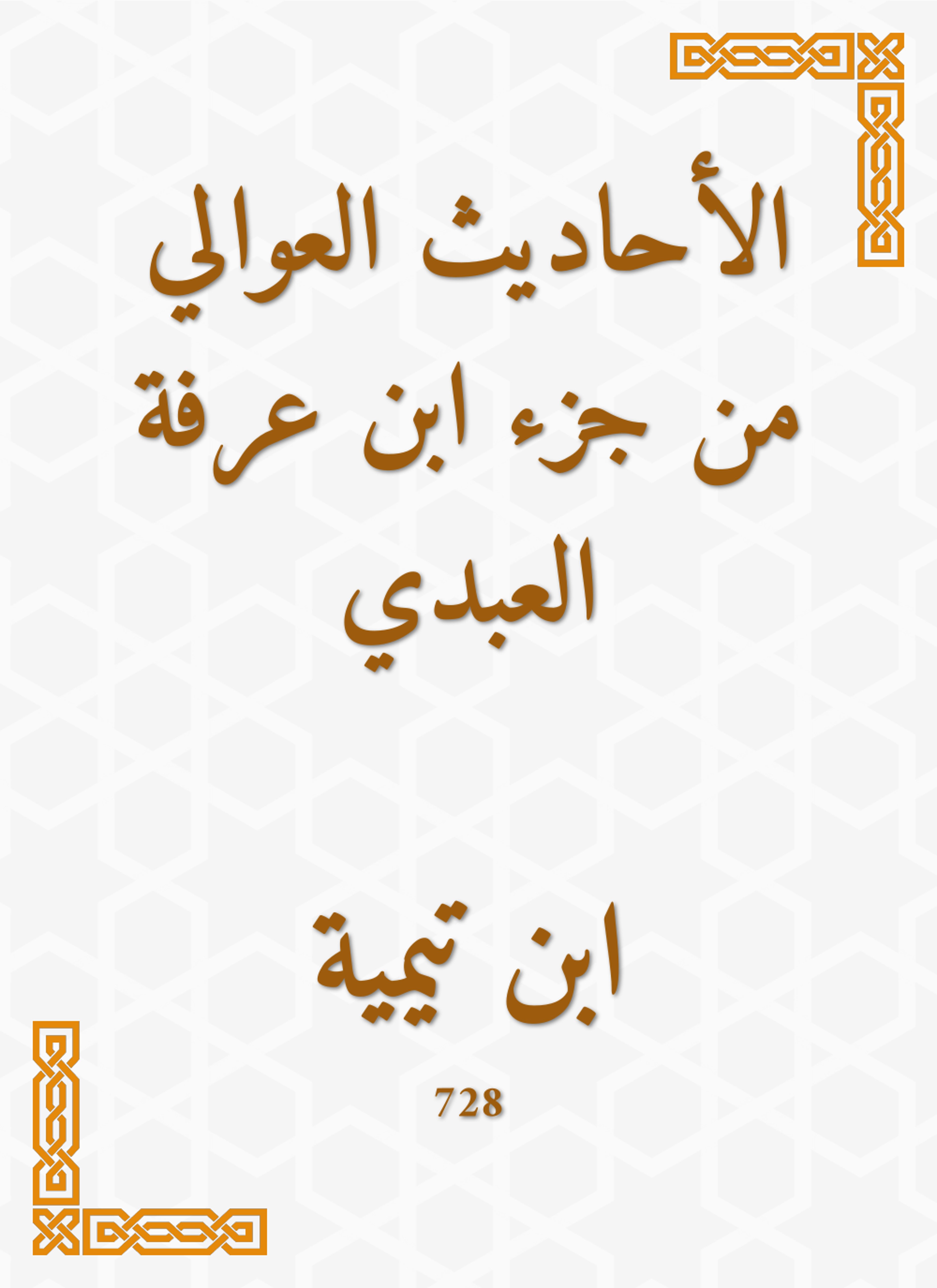 الأحاديث العوالي من جزء ابن عرفة العبدي