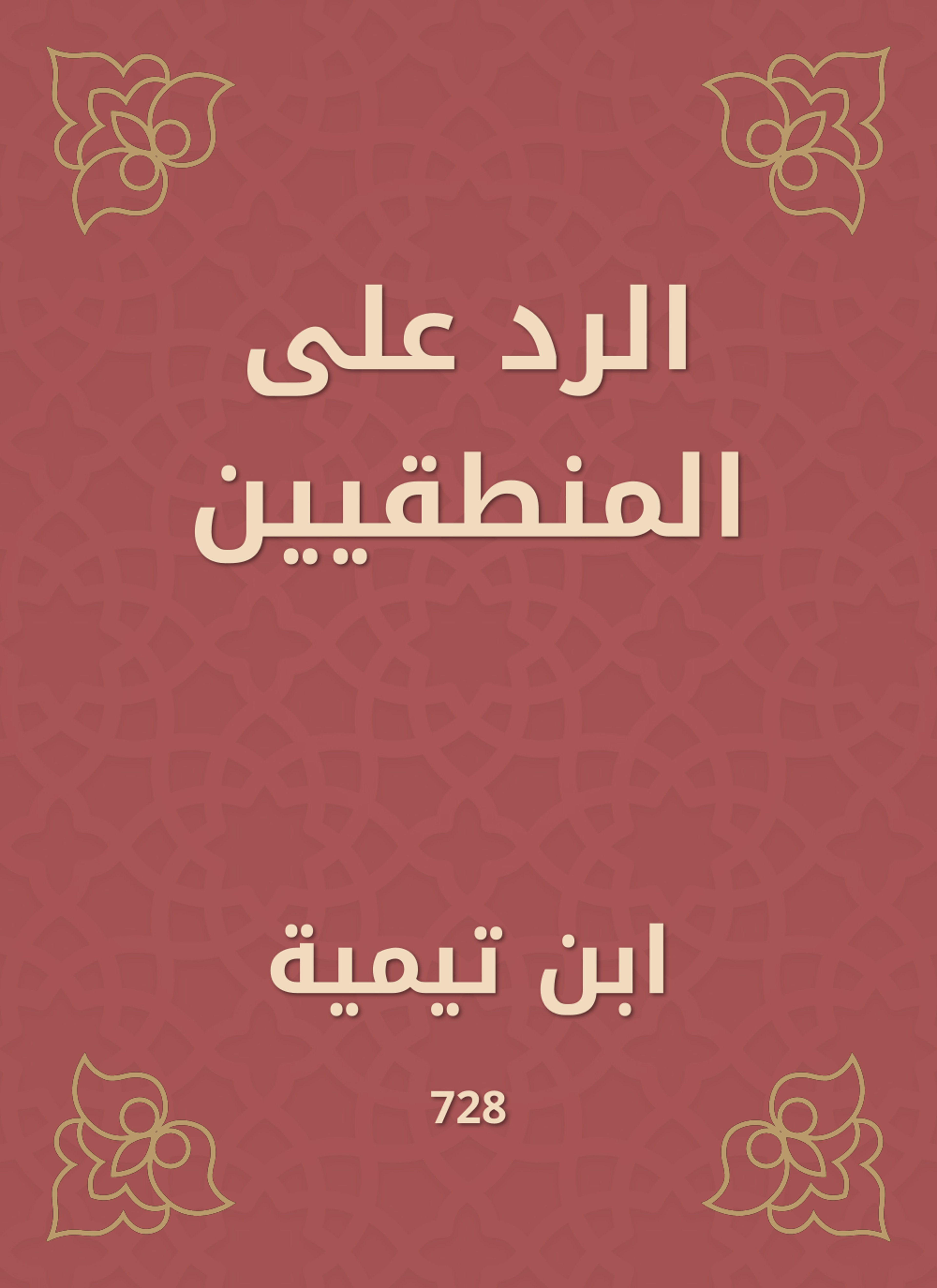 الرد على المنطقيين