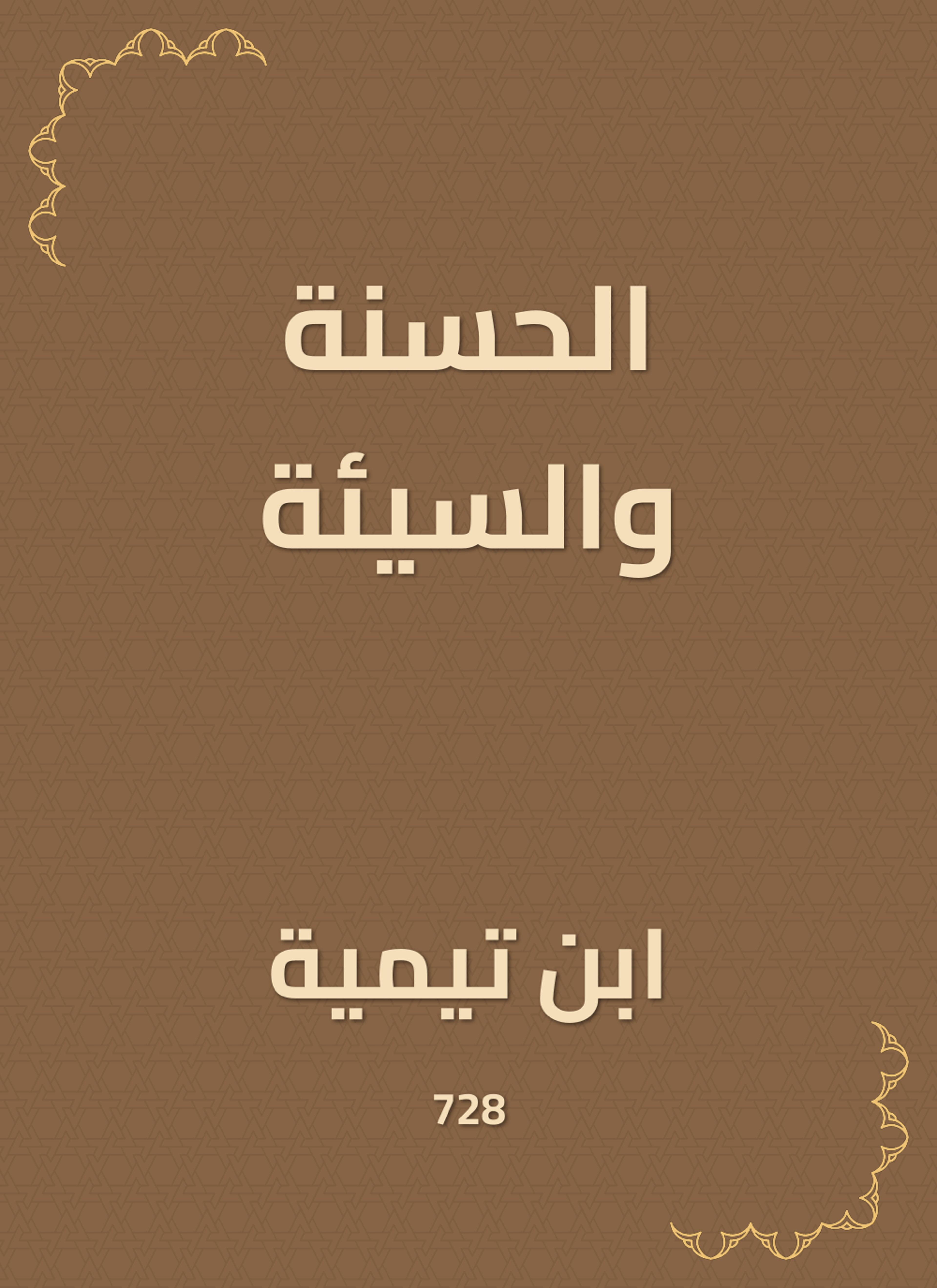الحسنة والسيئة