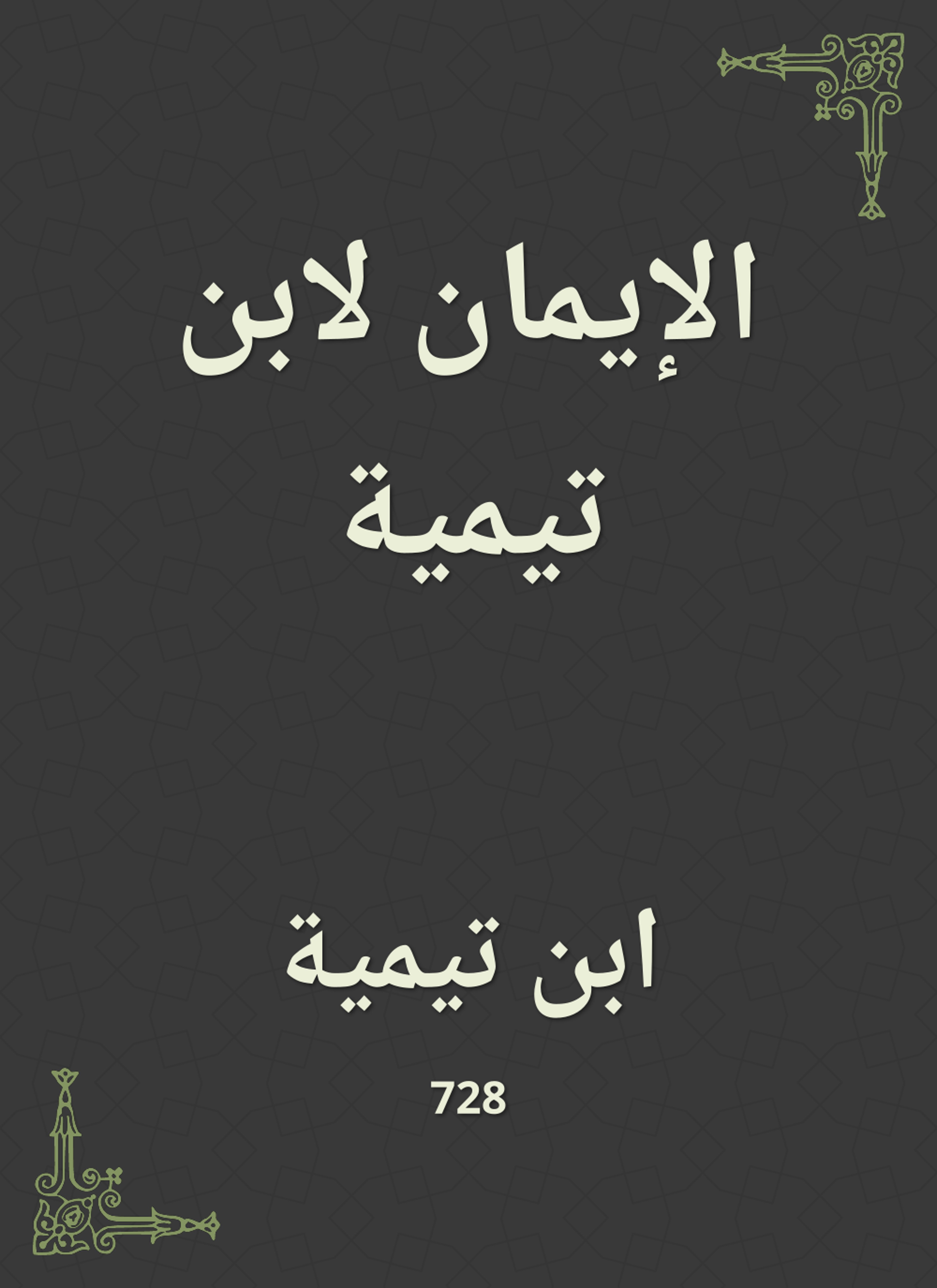 الإيمان لابن تيمية