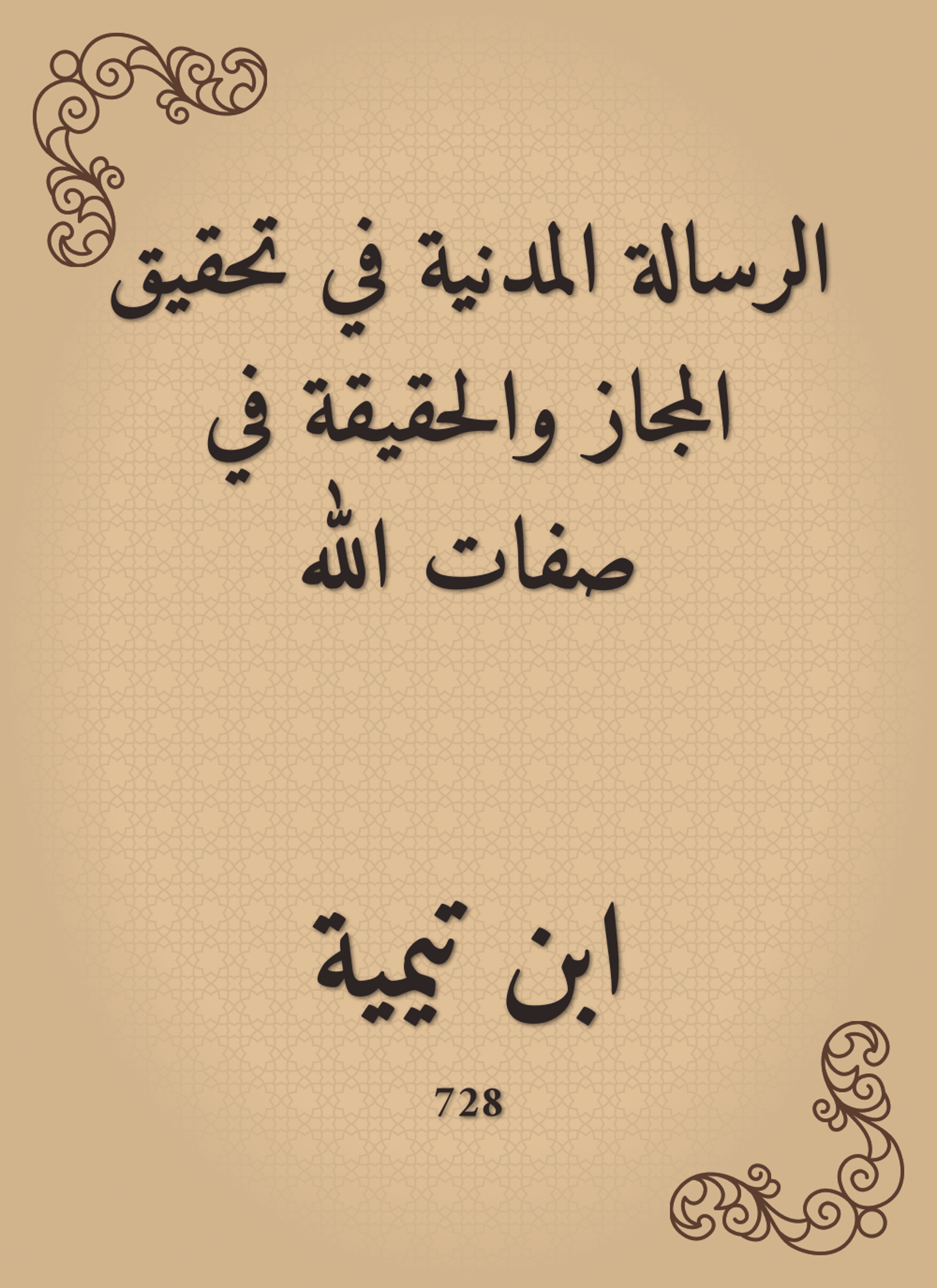 الرسالة المدنية في تحقيق المجاز والحقيقة في صفات الله