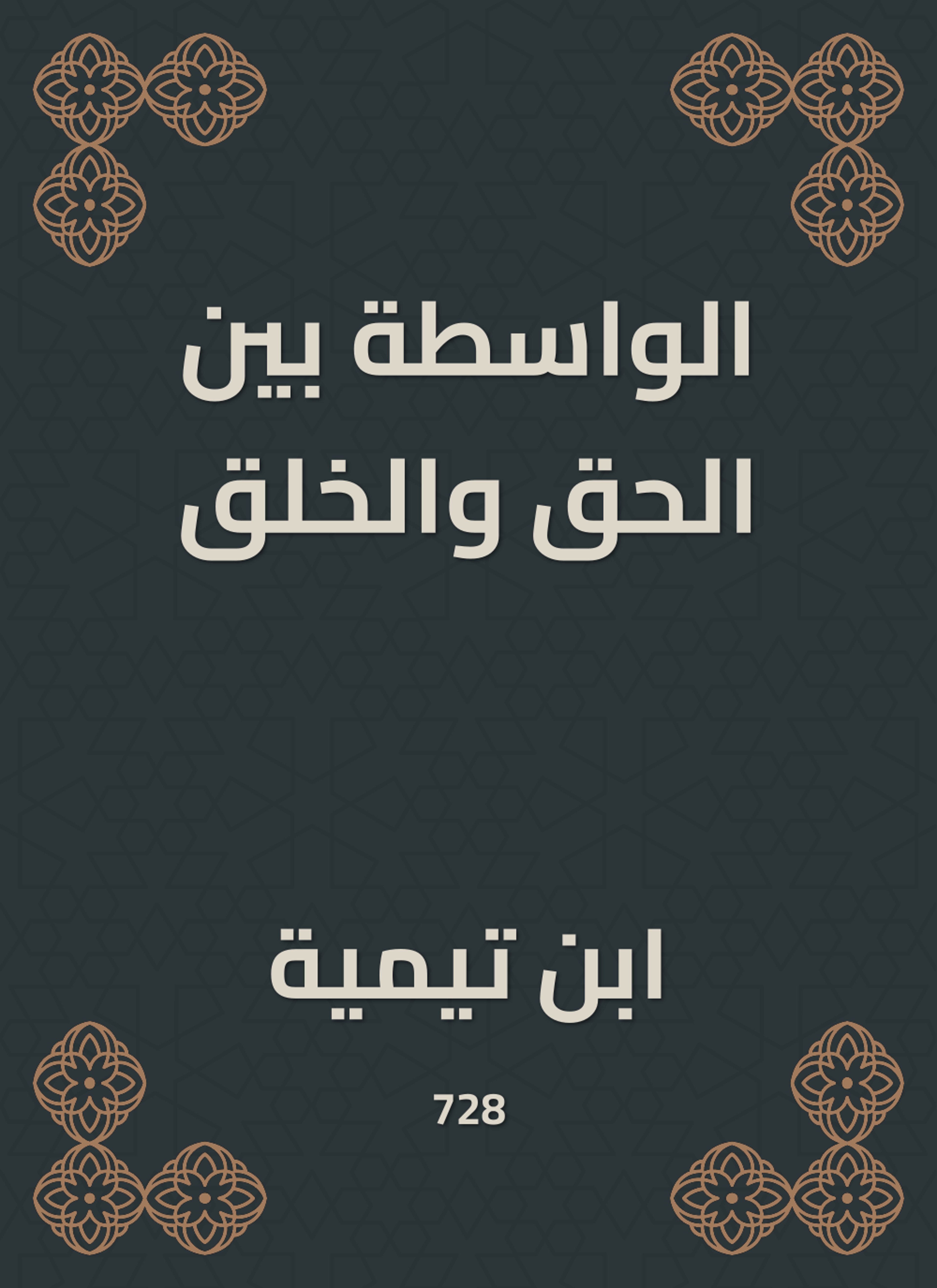 الواسطة بين الحق والخلق