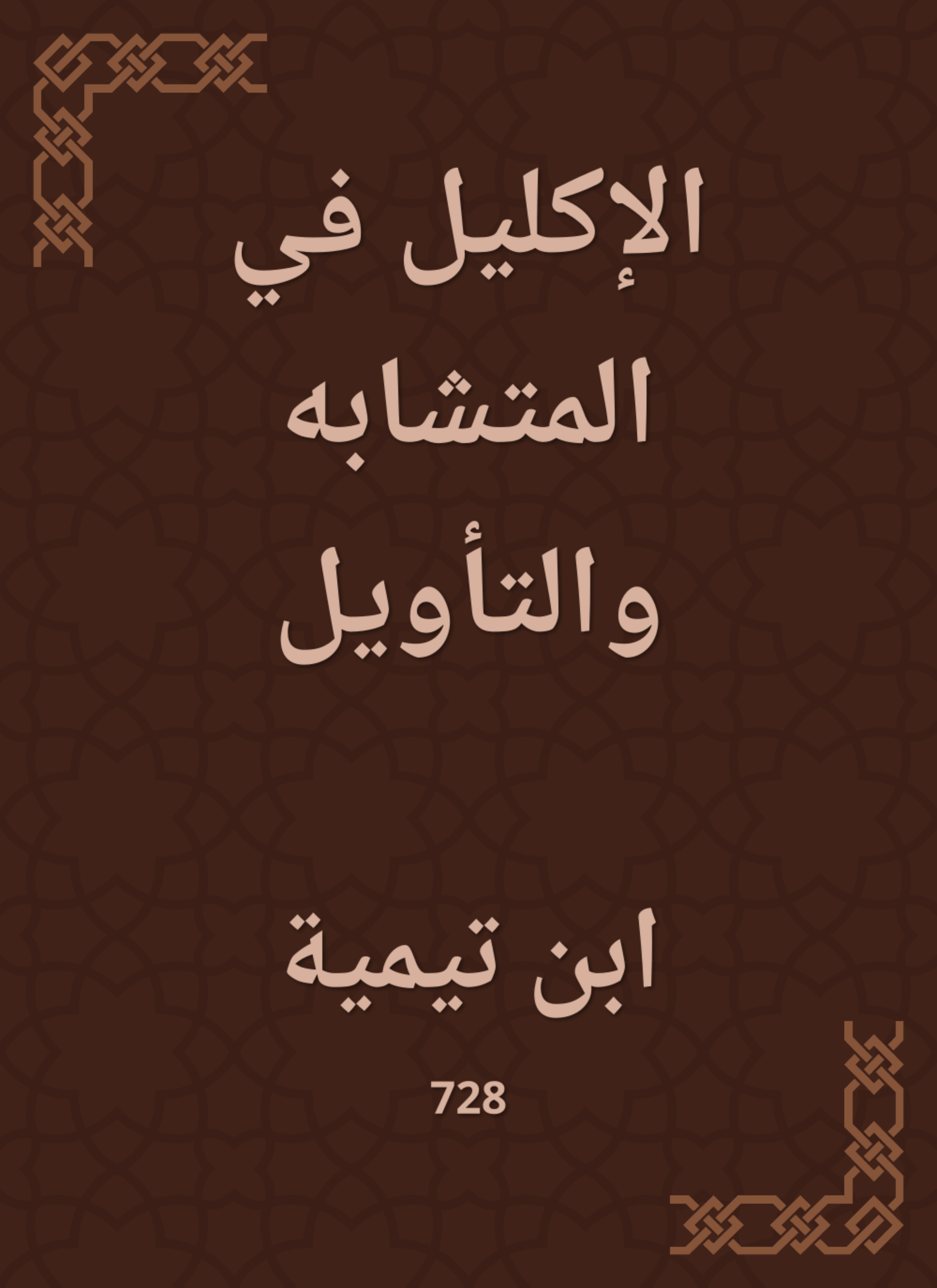 الإكليل في المتشابه والتأويل