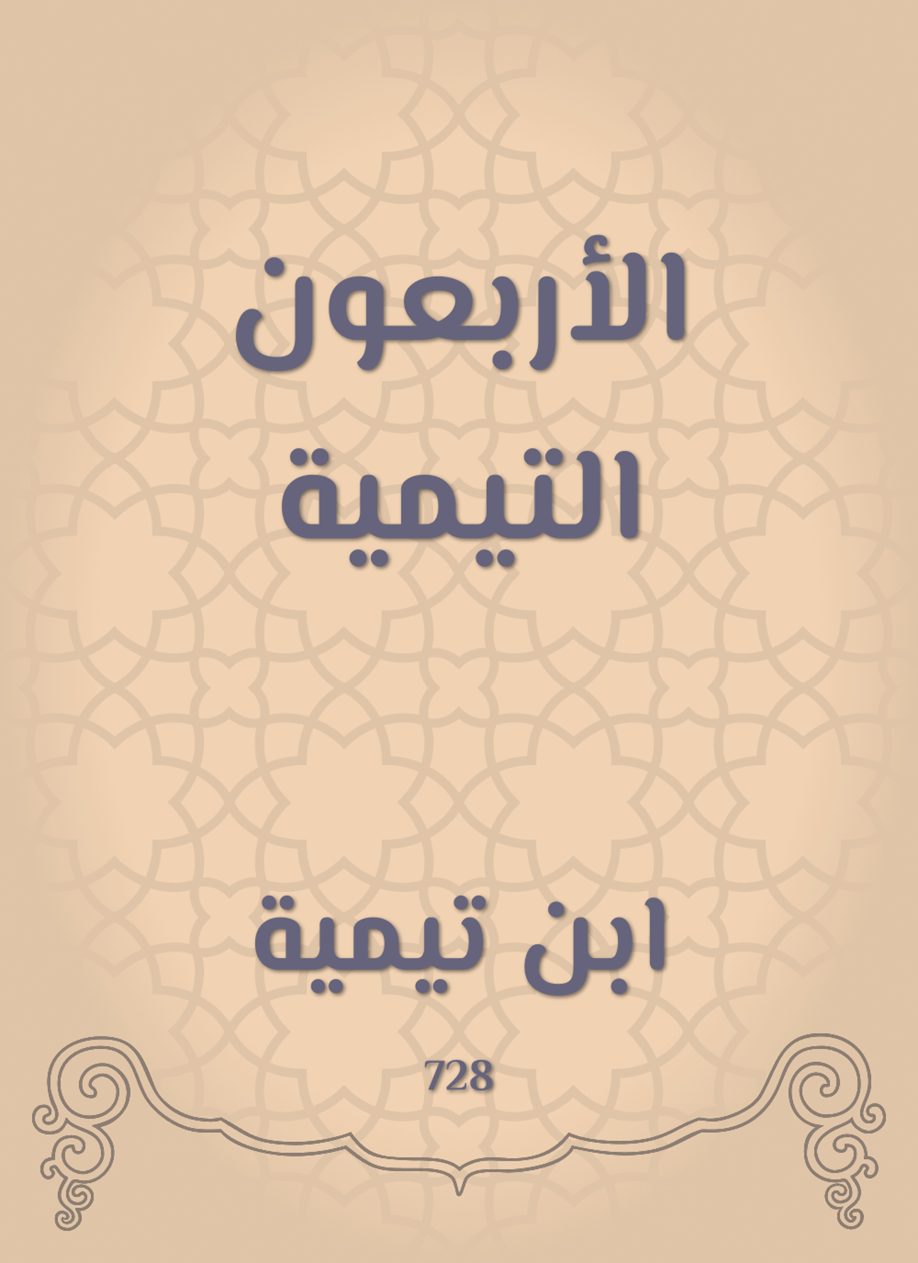 الأربعون التيمية