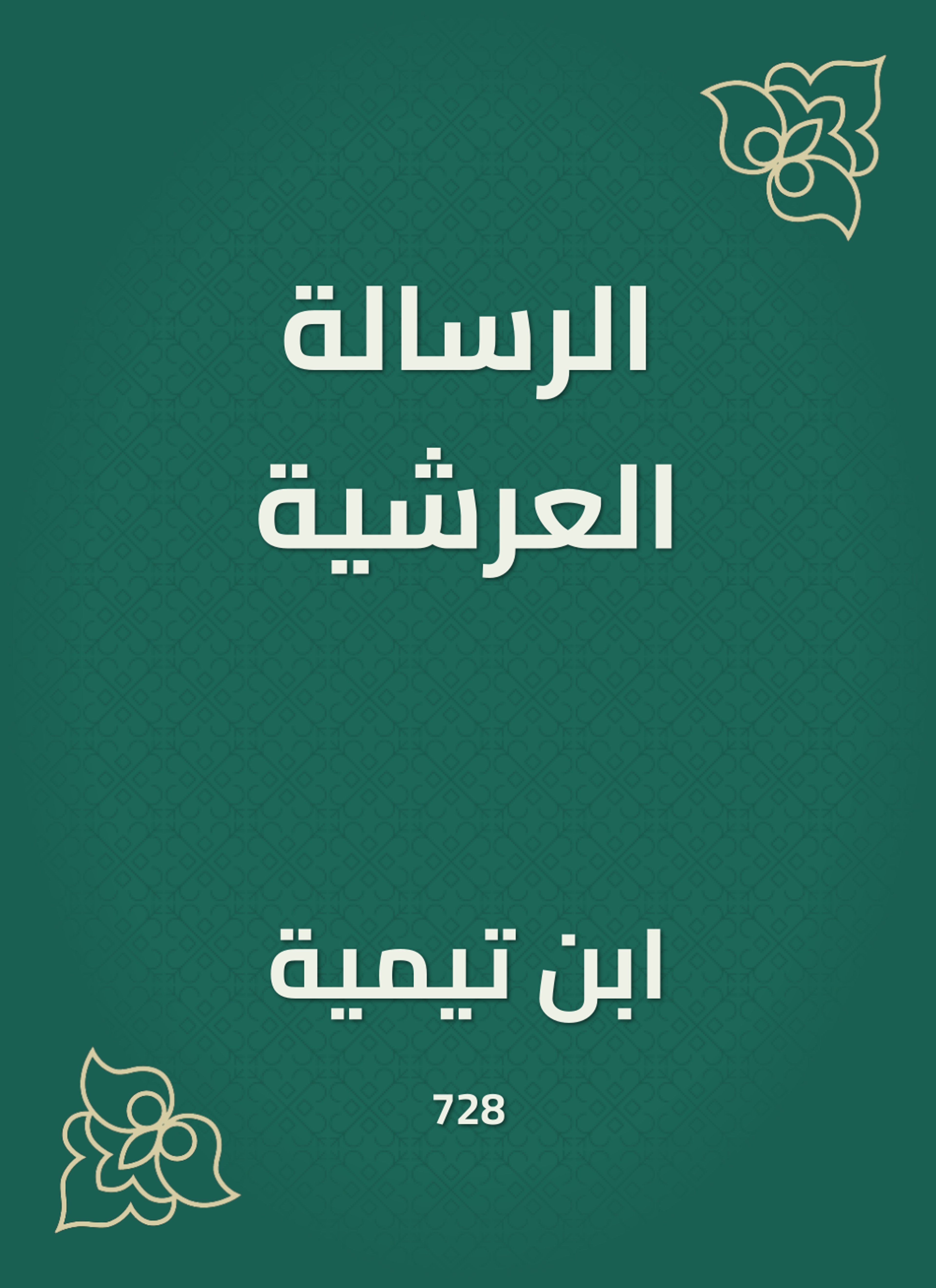 الرسالة العرشية