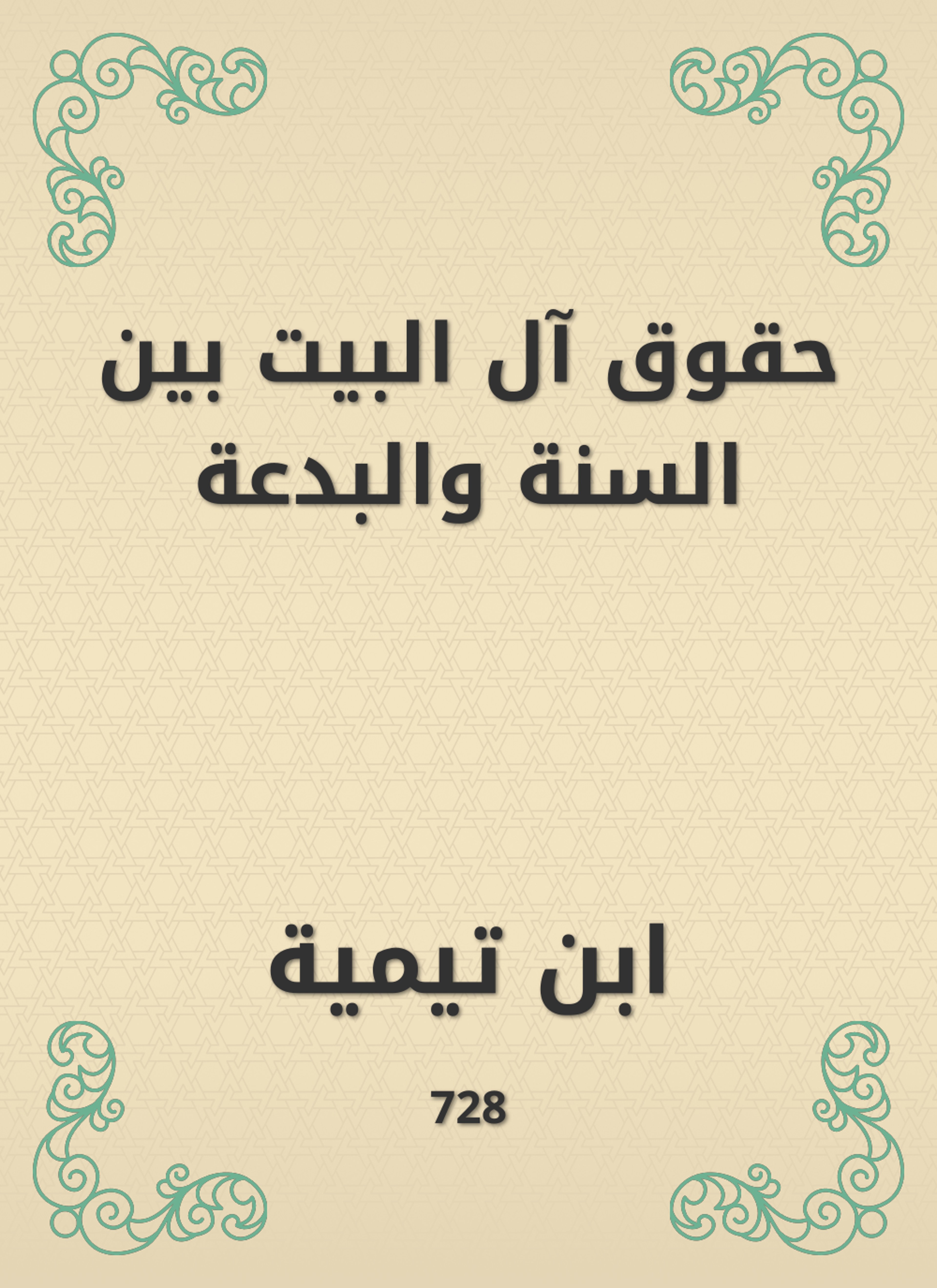 حقوق آل البيت بين السنة والبدعة