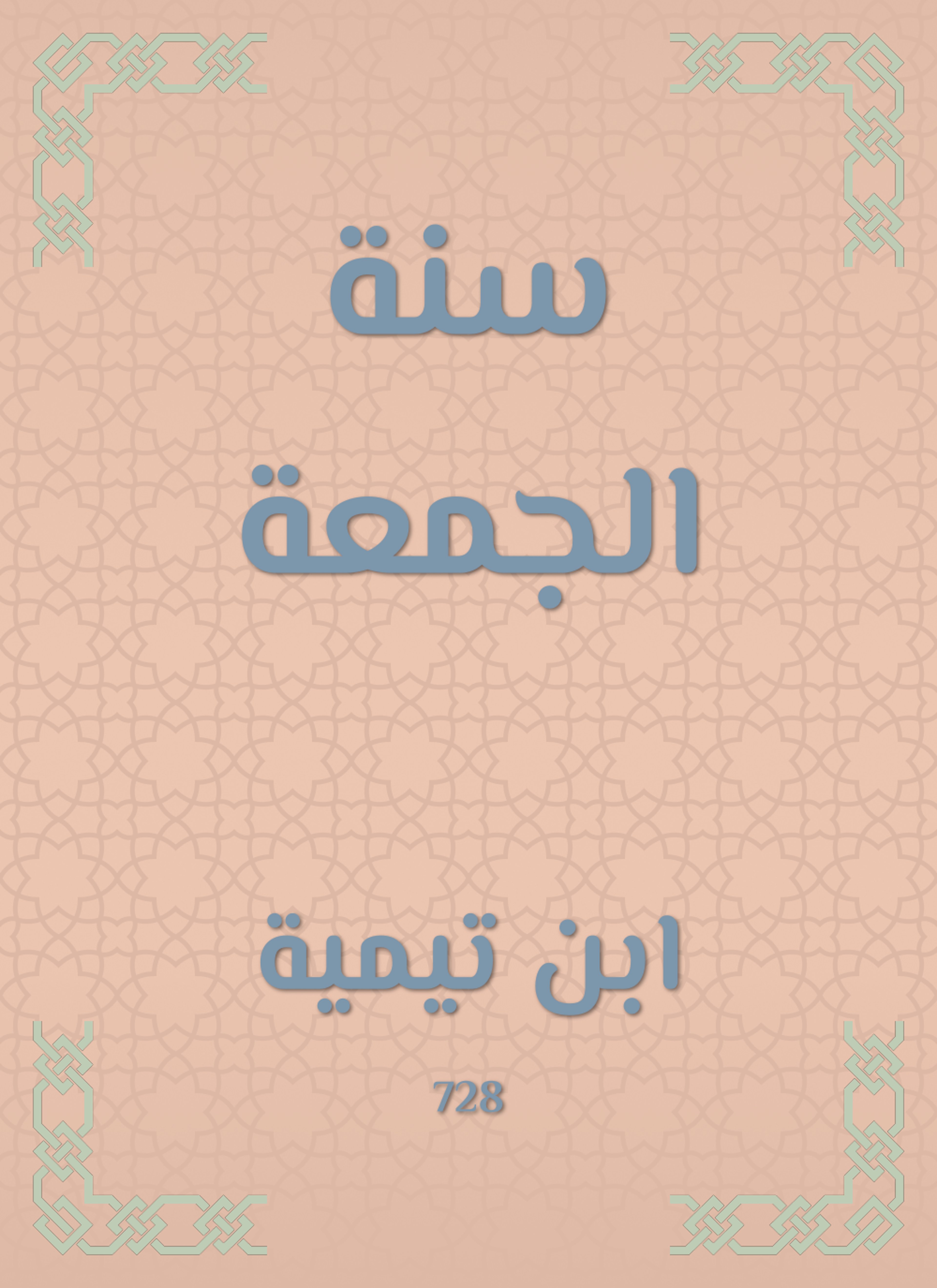 سنة الجمعة