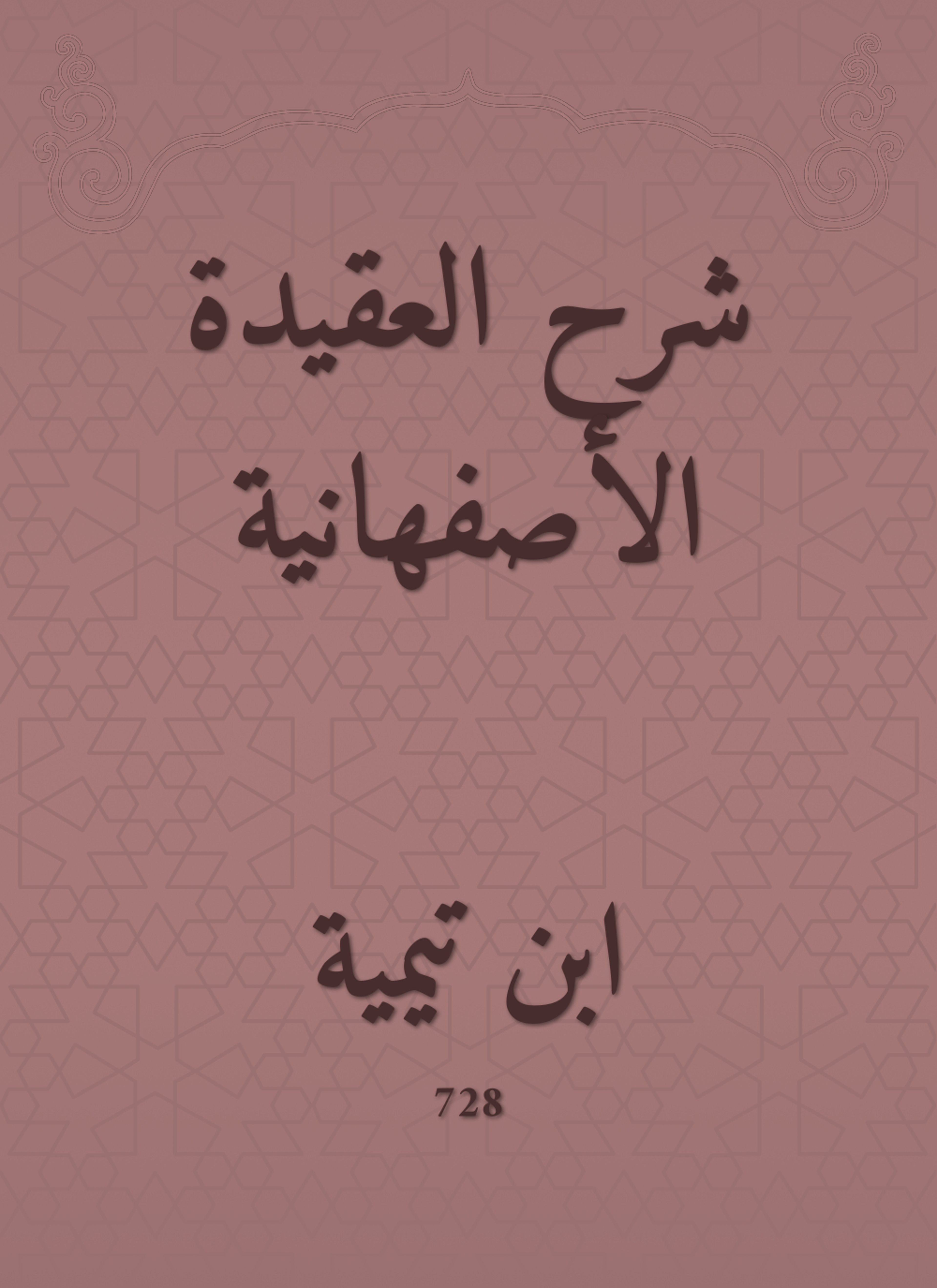 شرح العقيدة الأصفهانية