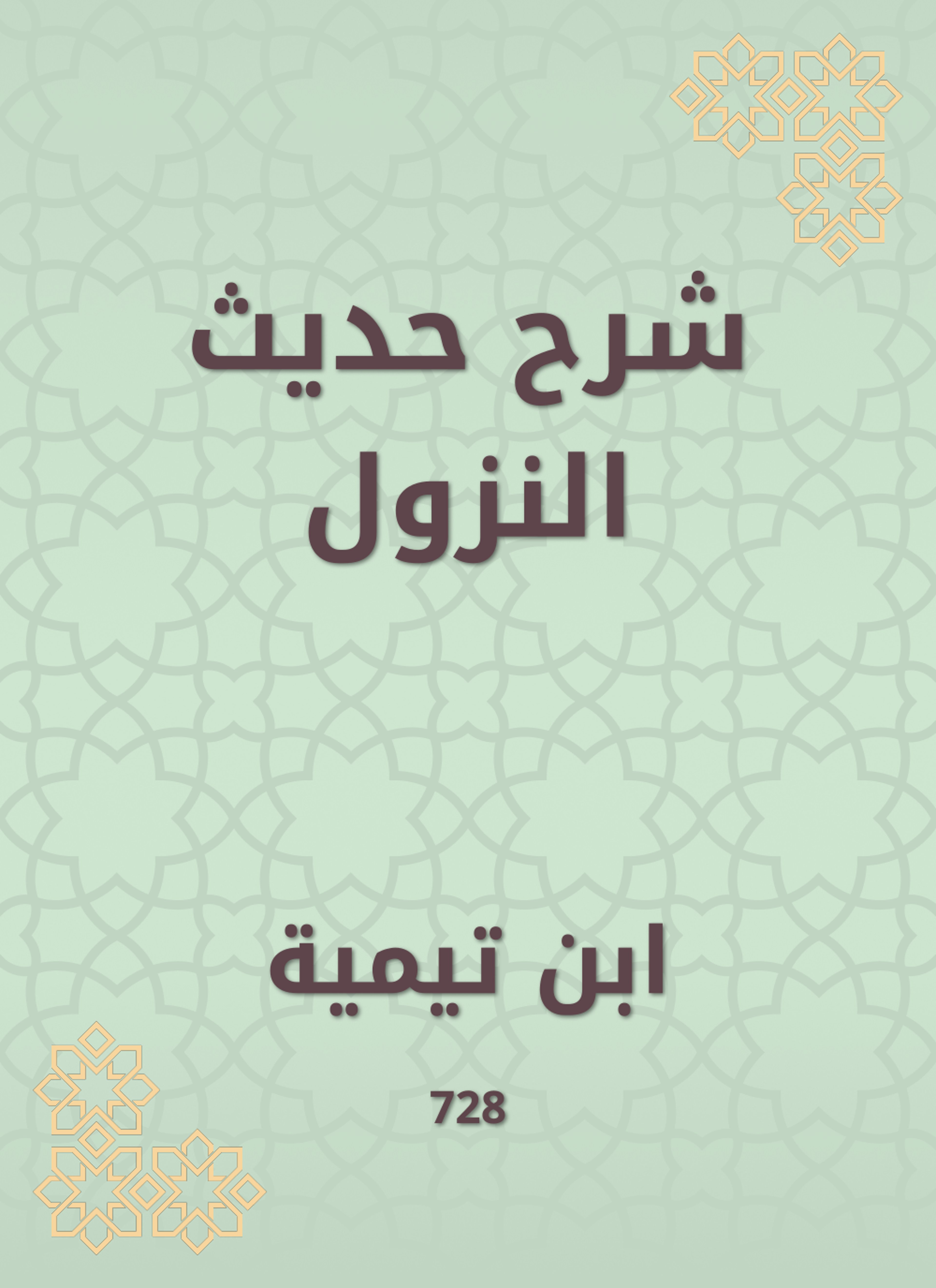 شرح حديث النزول
