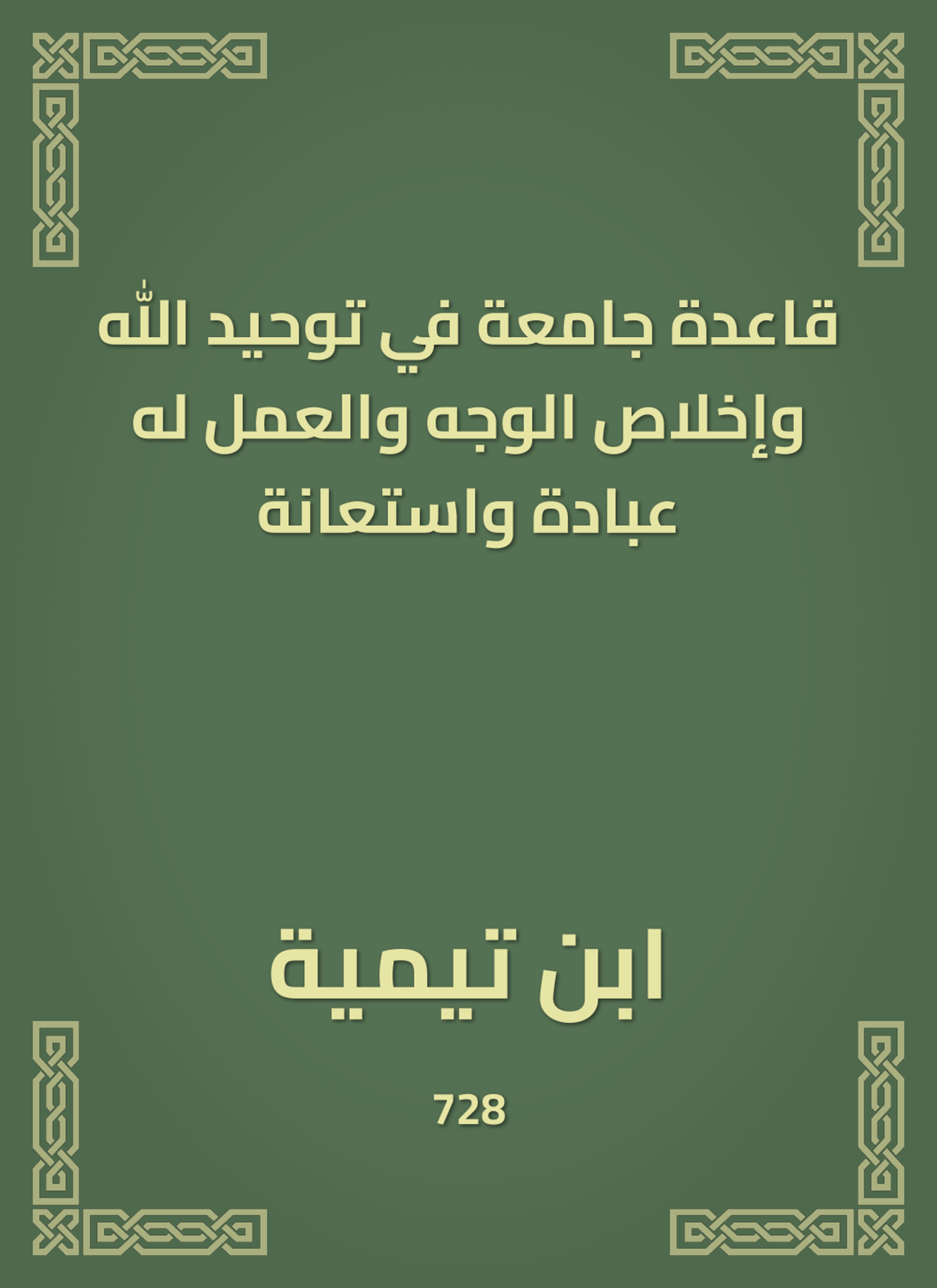 قاعدة جامعة في توحيد الله وإخلاص الوجه والعمل له