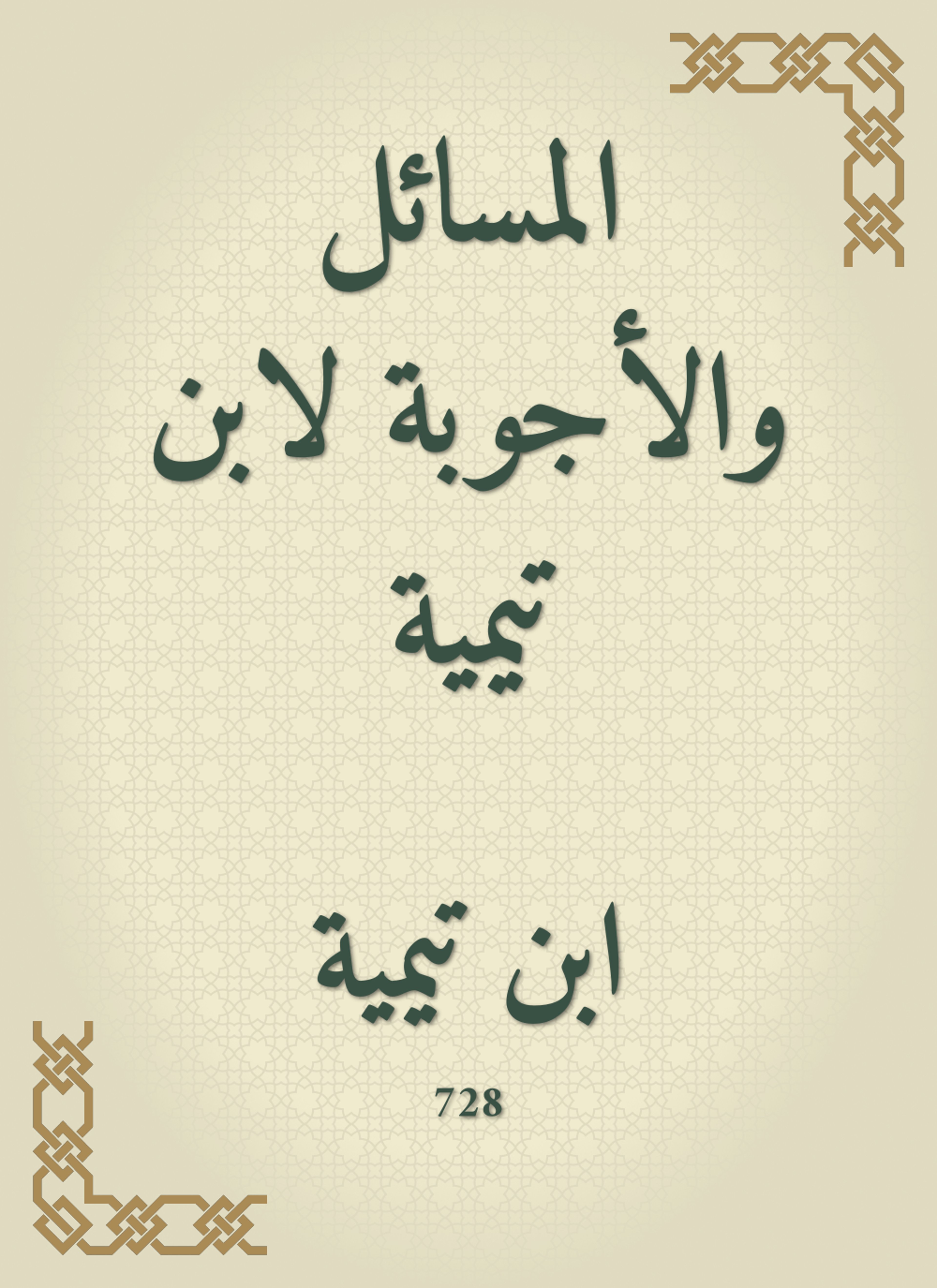 المسائل والأجوبة لابن تيمية