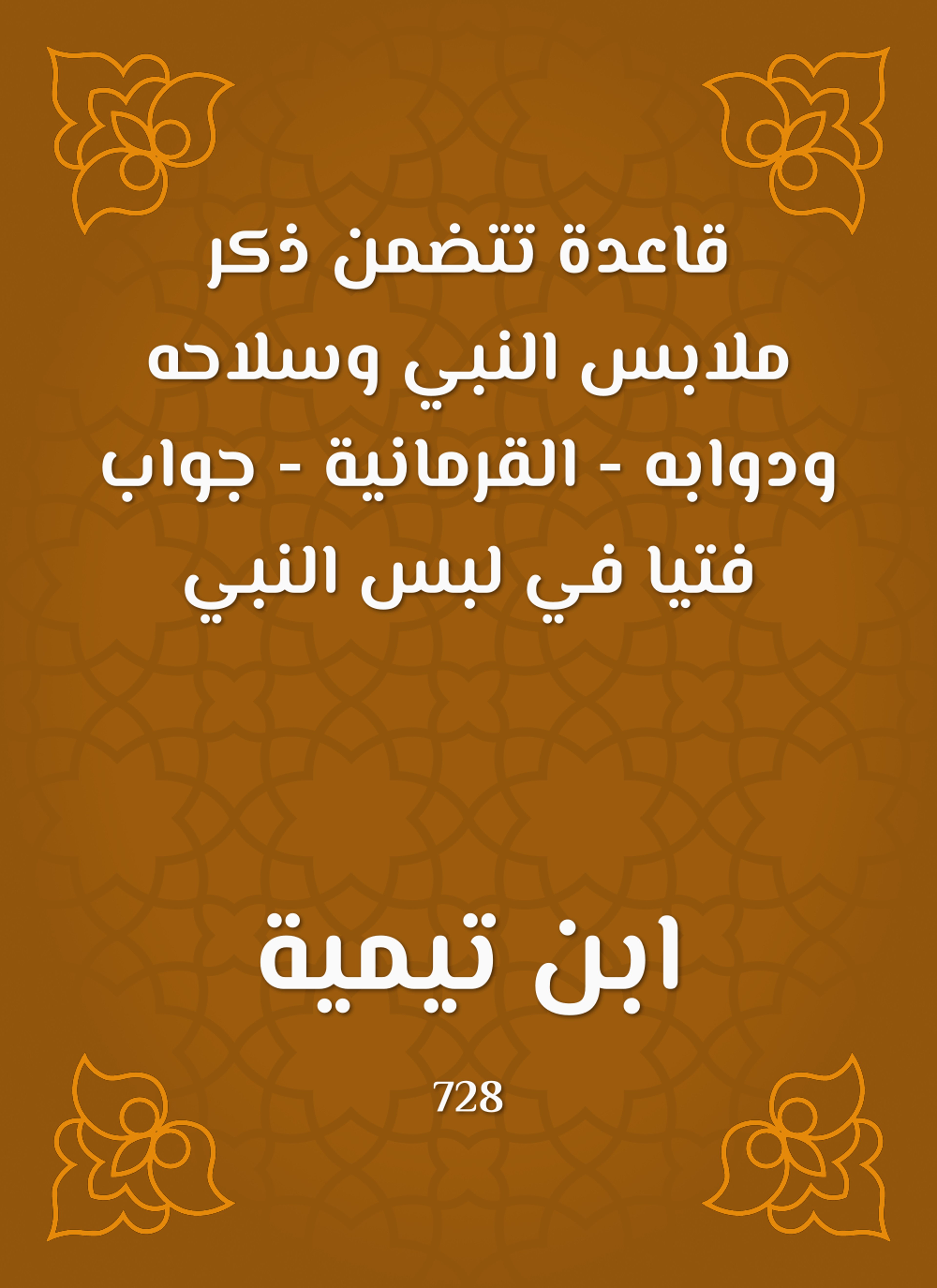 قاعدة تتضمن ذكر ملابس النبي وسلاحه ودوابه