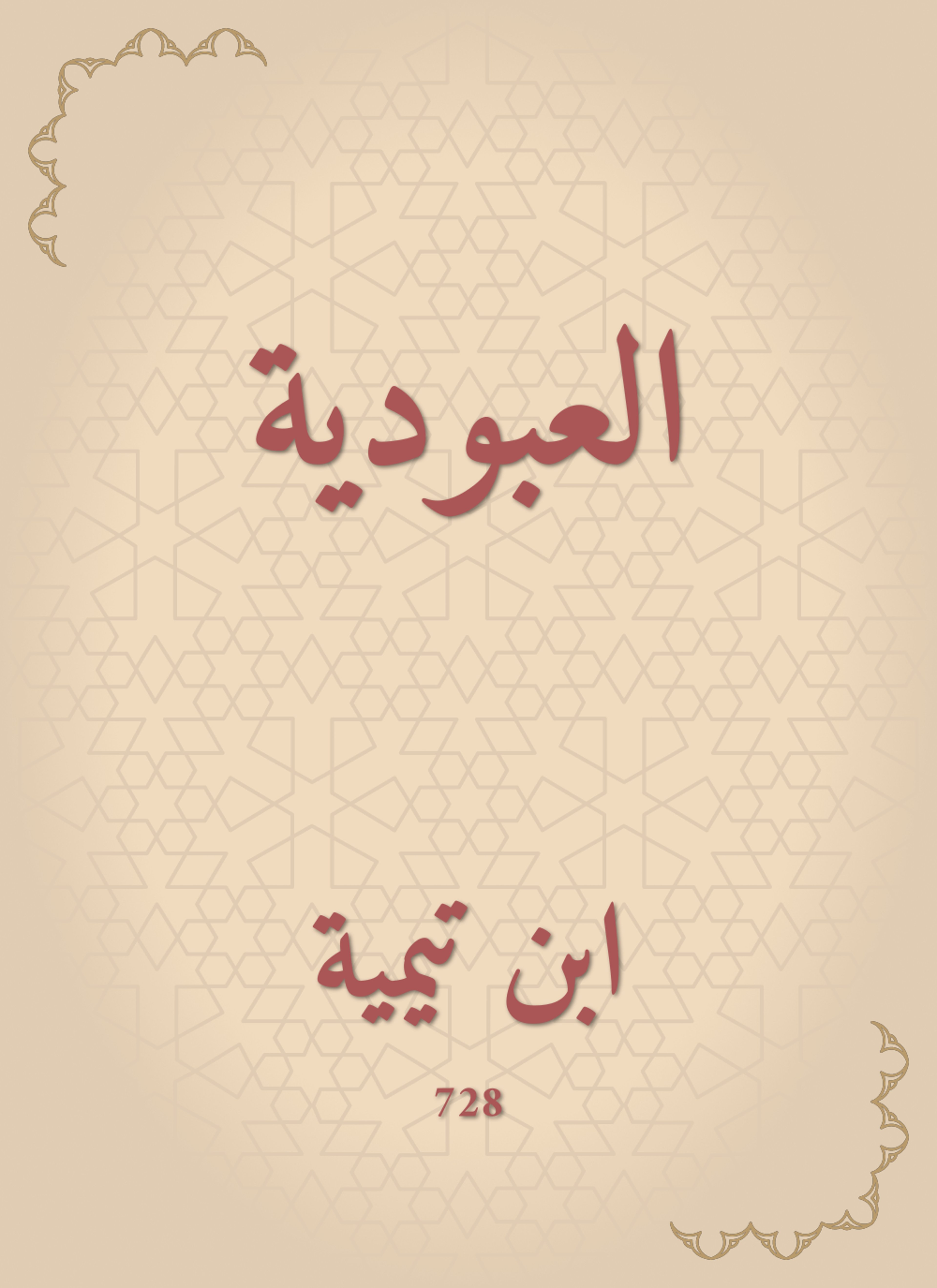 العبودية