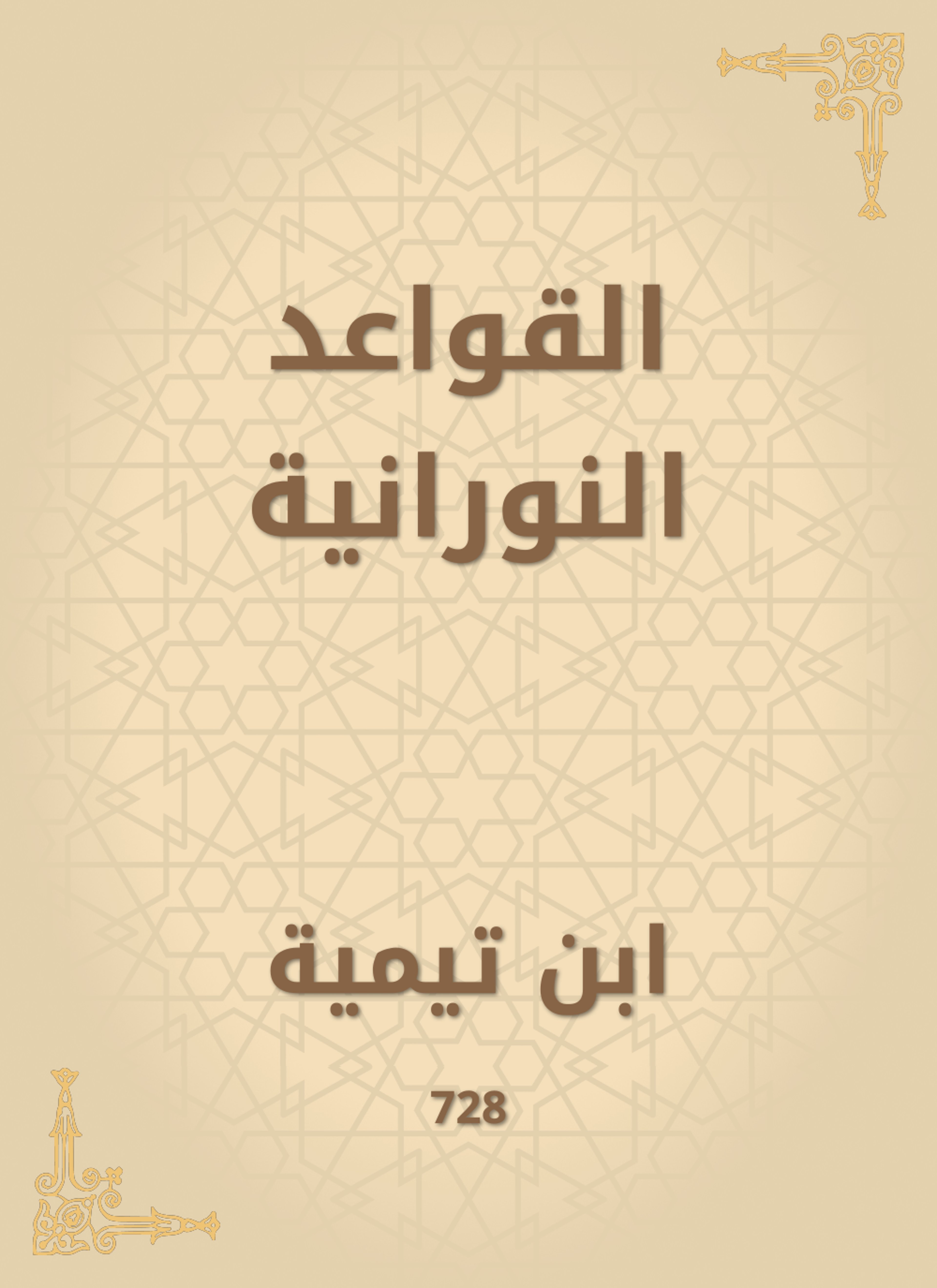 القواعد النورانية