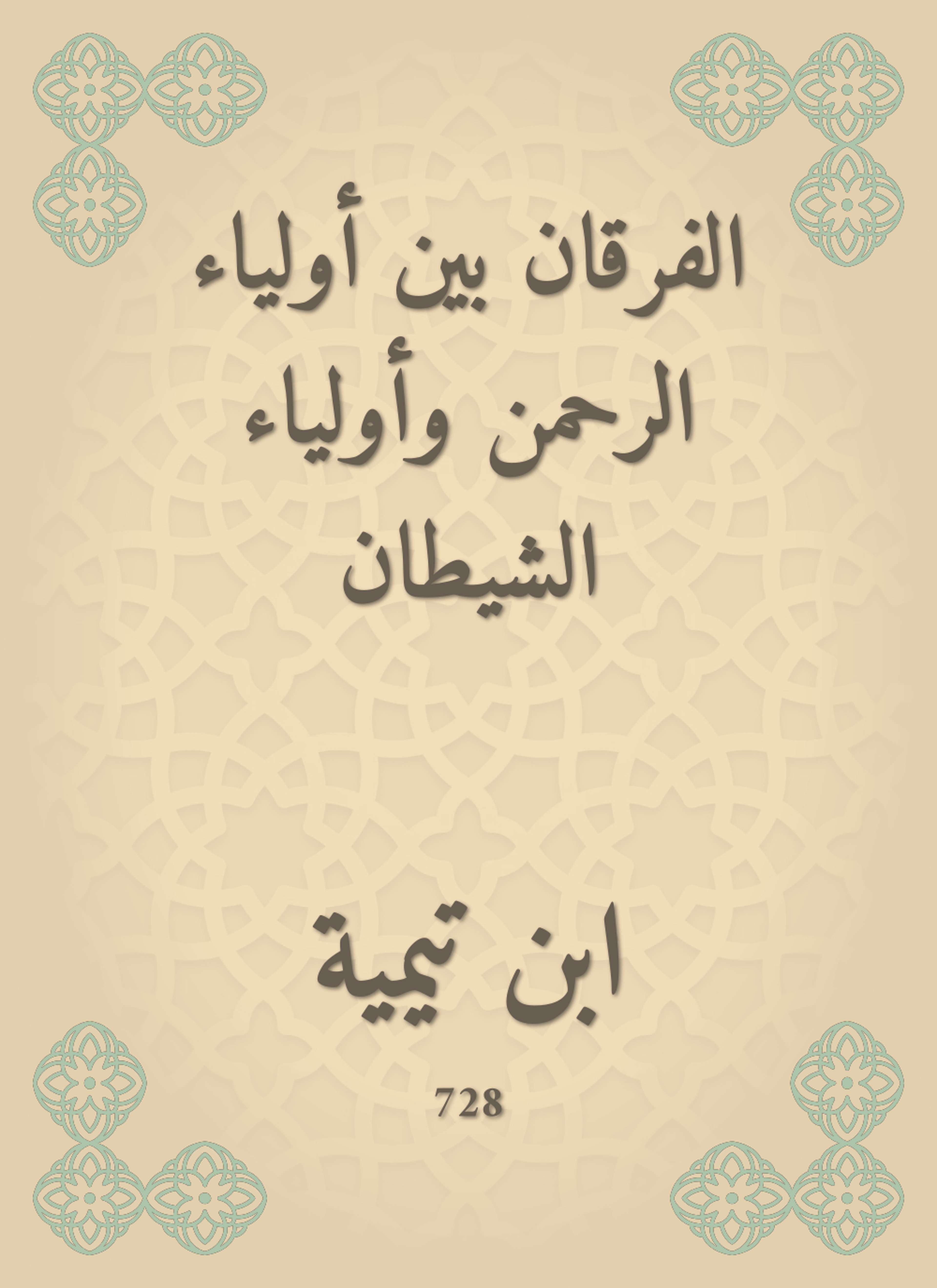 الفرقان بين أولياء الرحمن وأولياء الشيطان