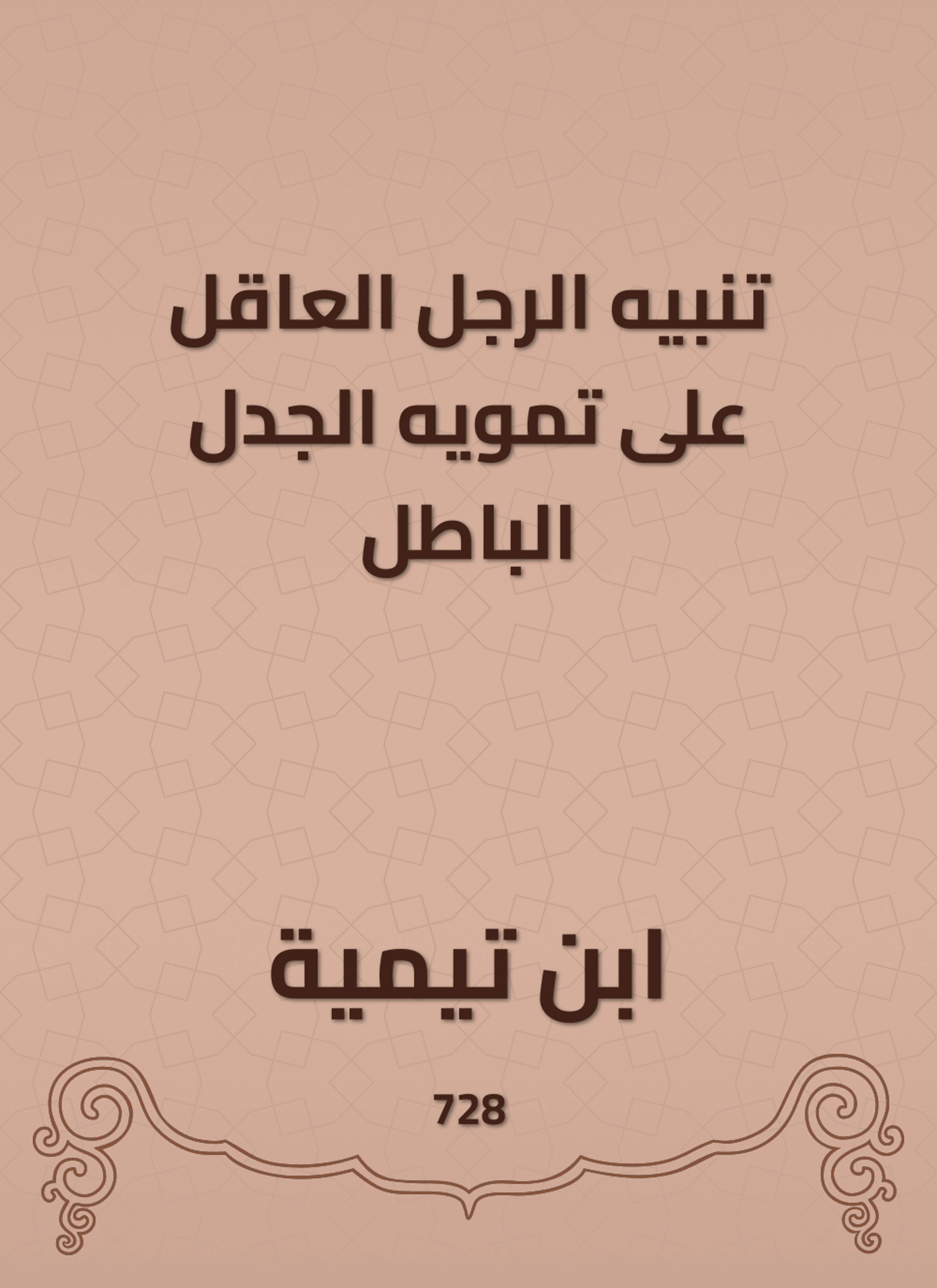 تنبيه الرجل العاقل على تمويه الجدل الباطل