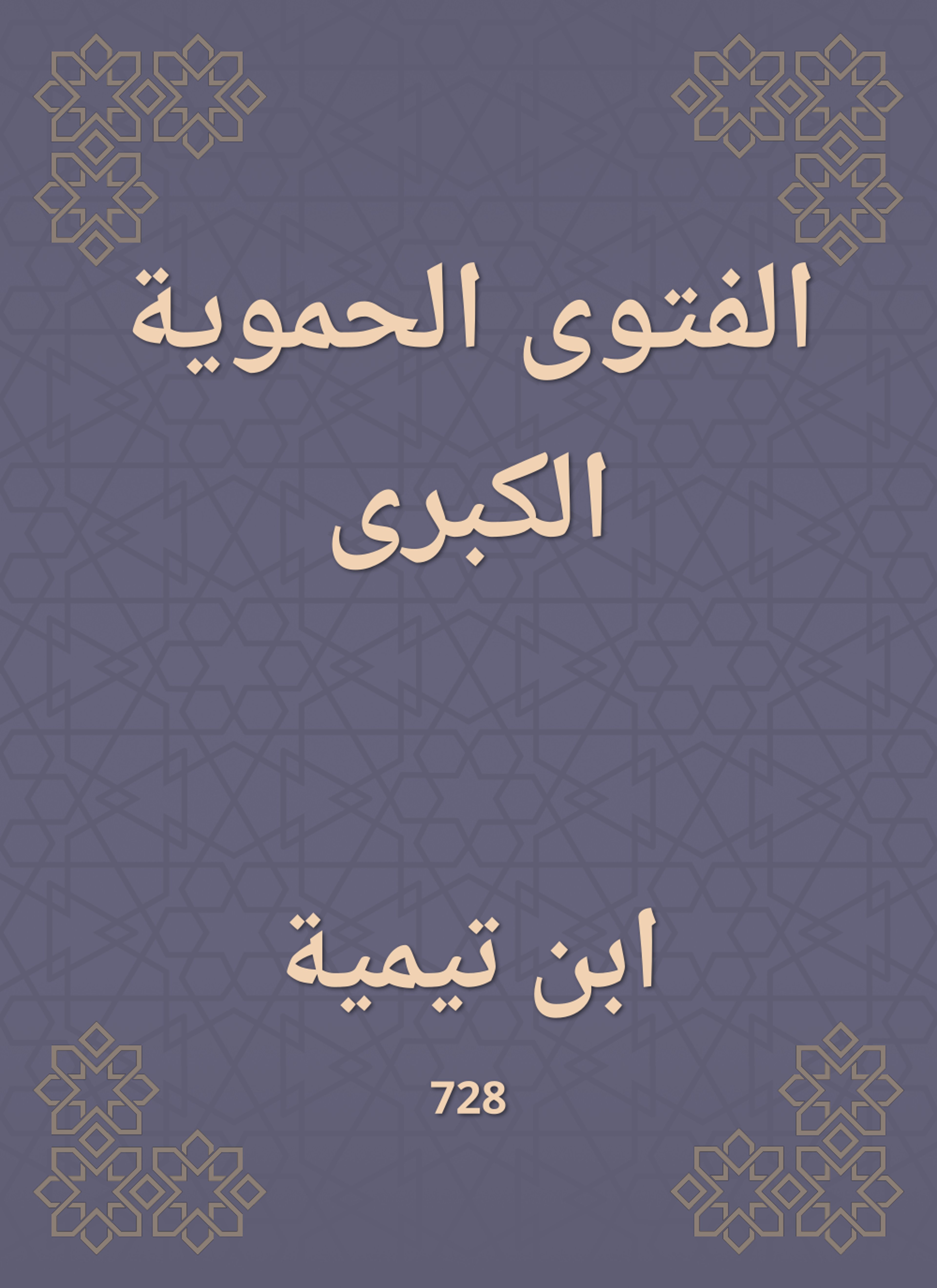 الفتوى الحموية الكبرى