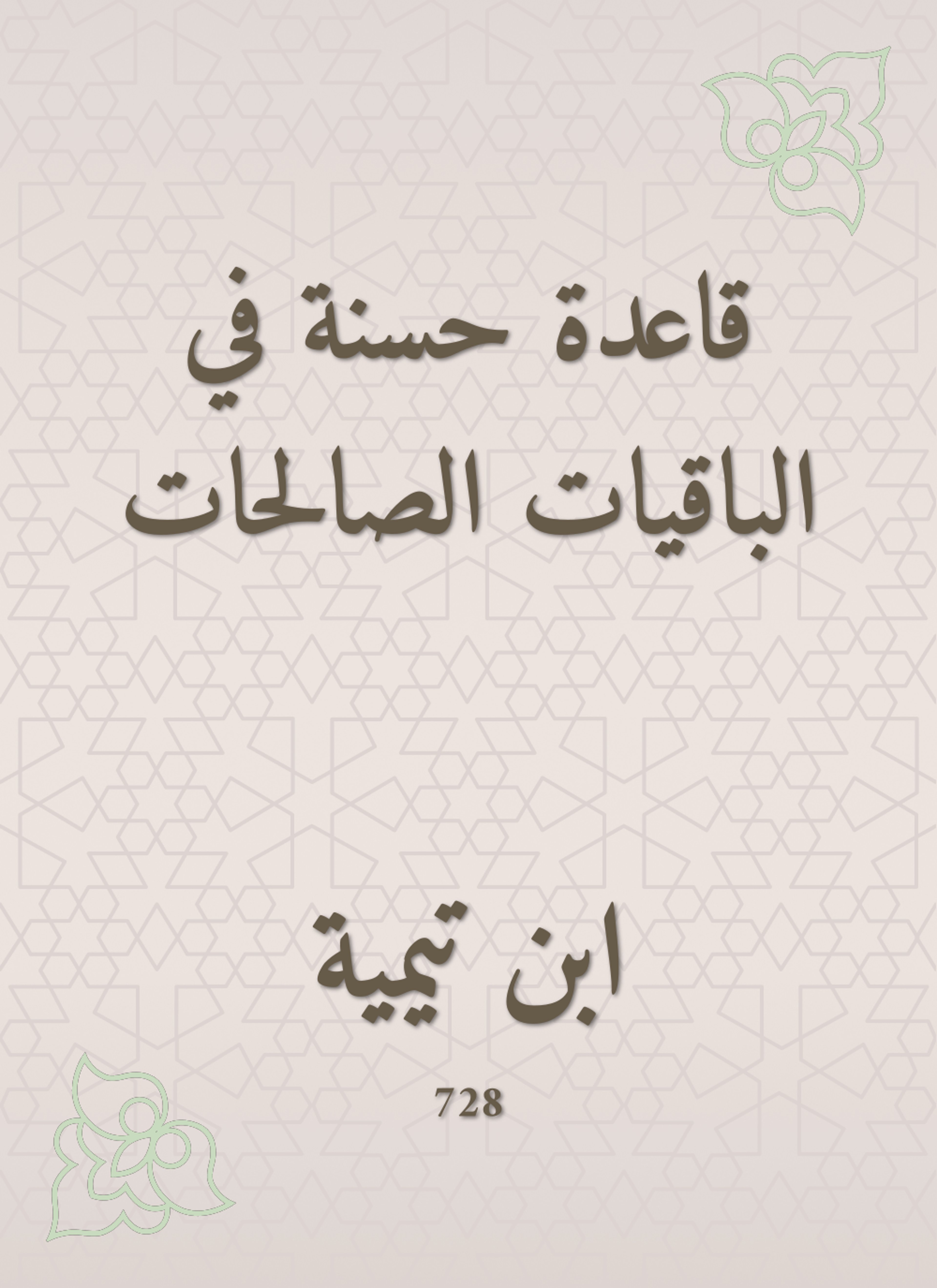 قاعدة حسنة في الباقيات الصالحات