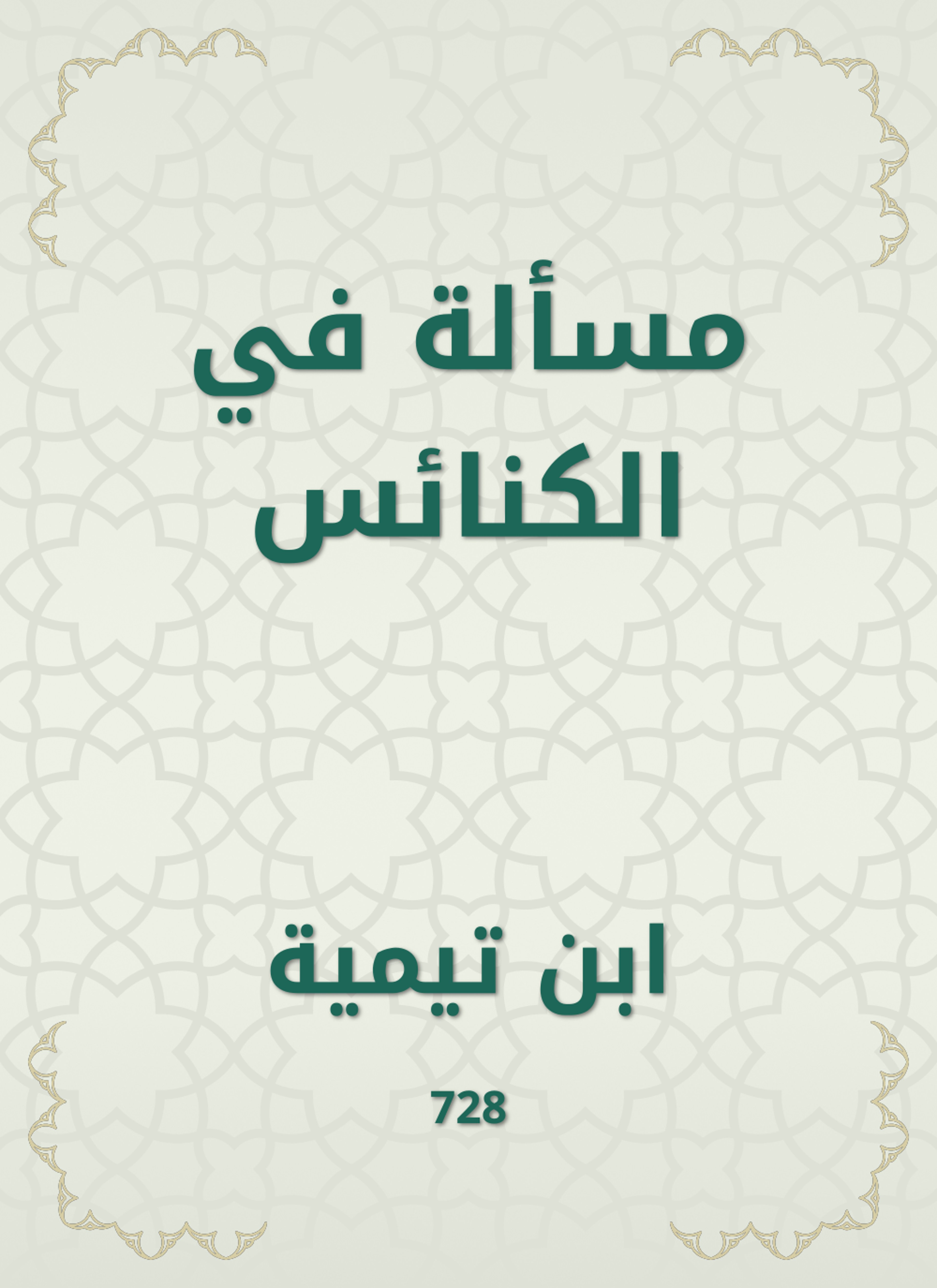 مسألة في الكنائس